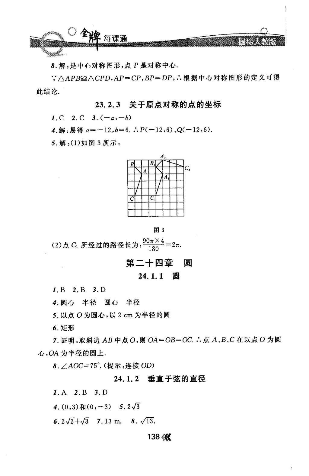 2015年金牌每课通九年级数学全一册人教版 随堂检测第38页