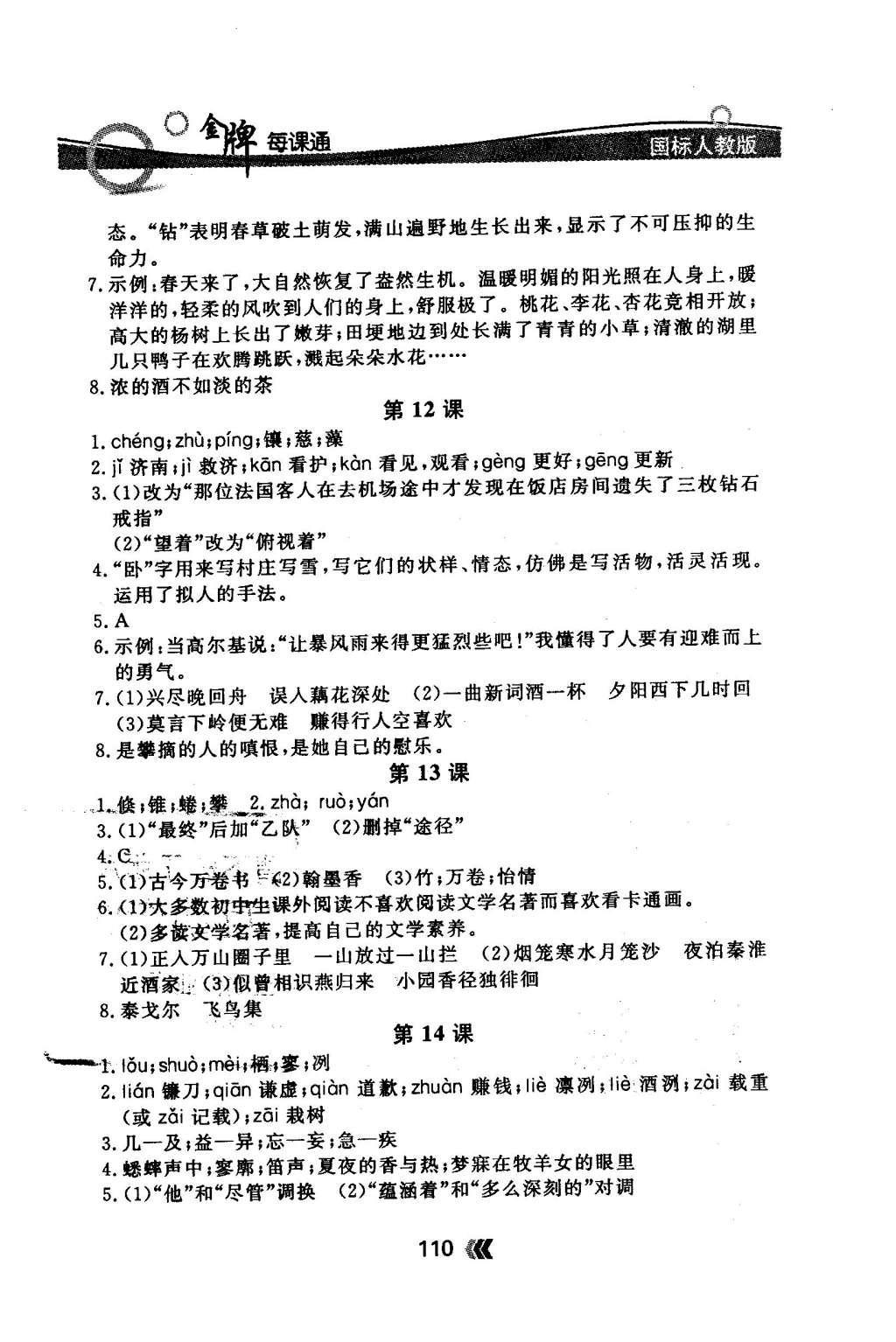 2015年金牌每課通七年級語文上冊人教版 隨堂檢測第15頁