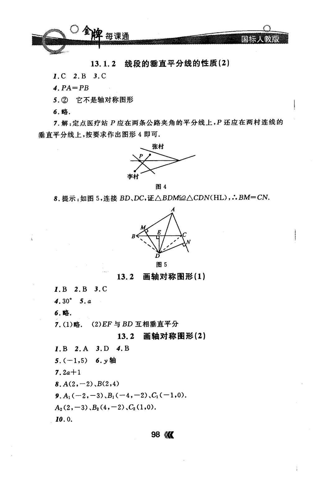 2015年金牌每課通八年級數(shù)學上冊人教版 隨堂檢測第16頁