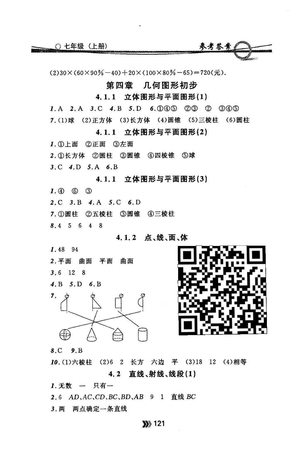 2015年金牌每课通七年级数学上册人教版 随堂检测第23页