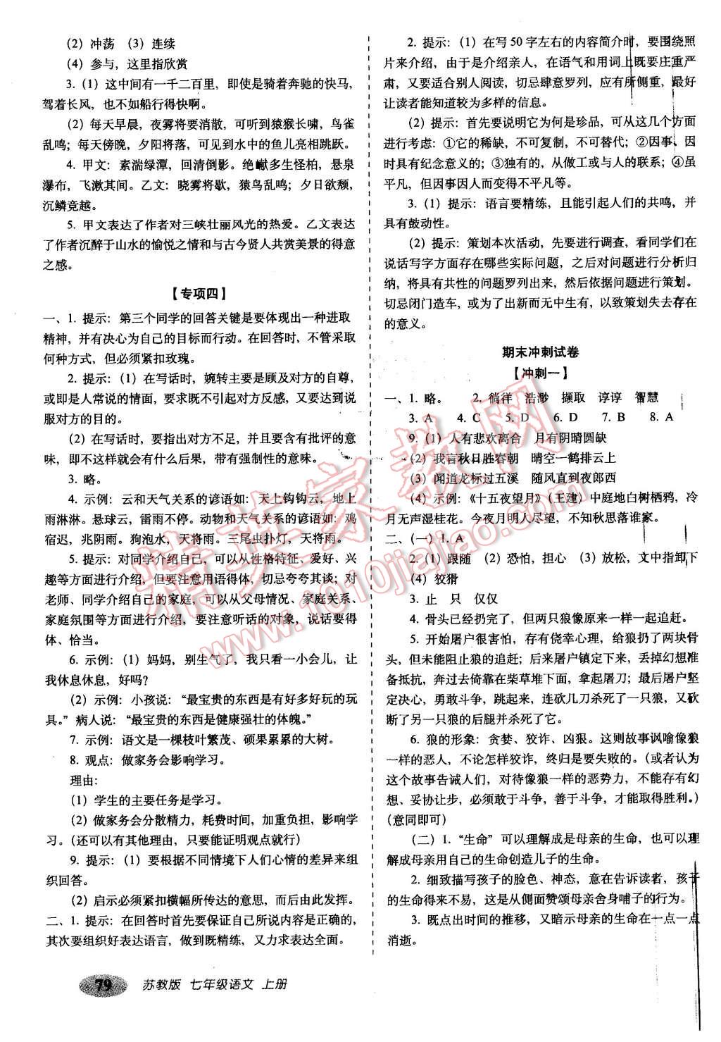 2015年聚能闯关期末复习冲刺卷七年级语文上册苏教版 第7页