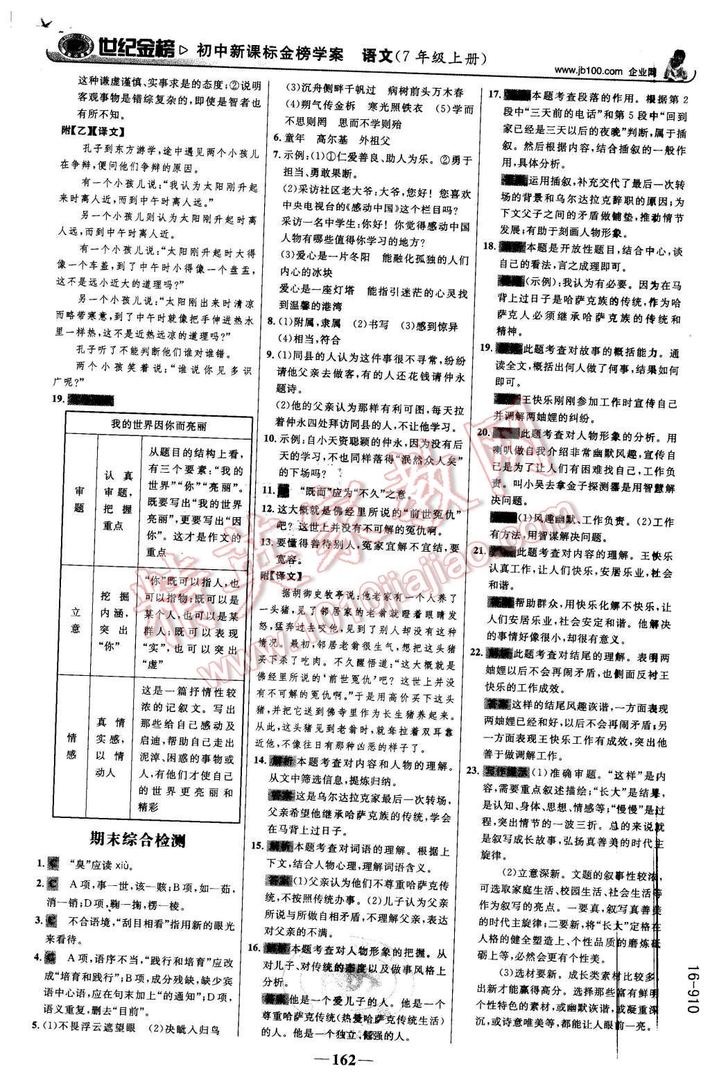 2015年世纪金榜金榜学案七年级语文上册语文版 第23页