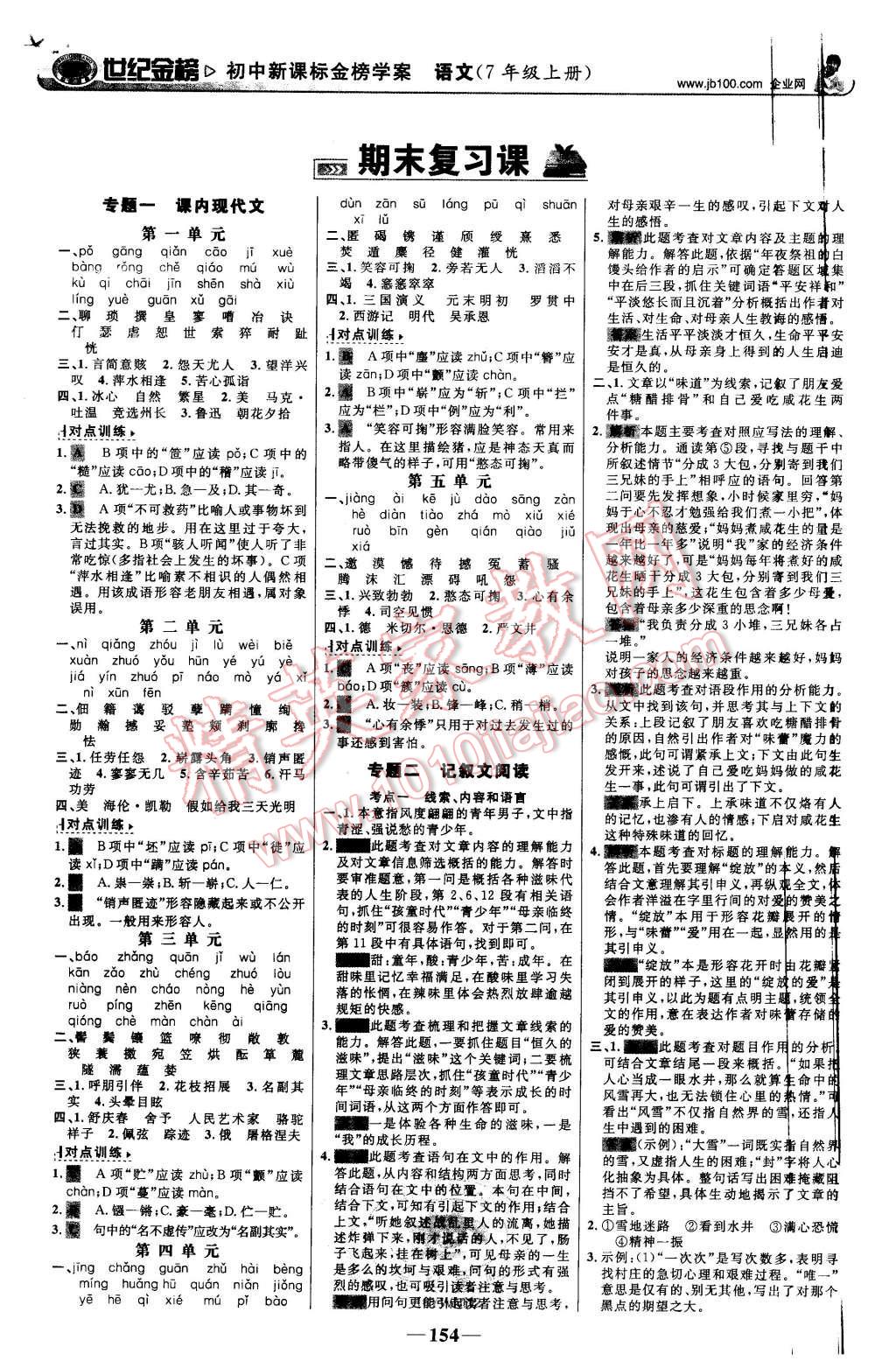 2015年世纪金榜金榜学案七年级语文上册语文版 第15页