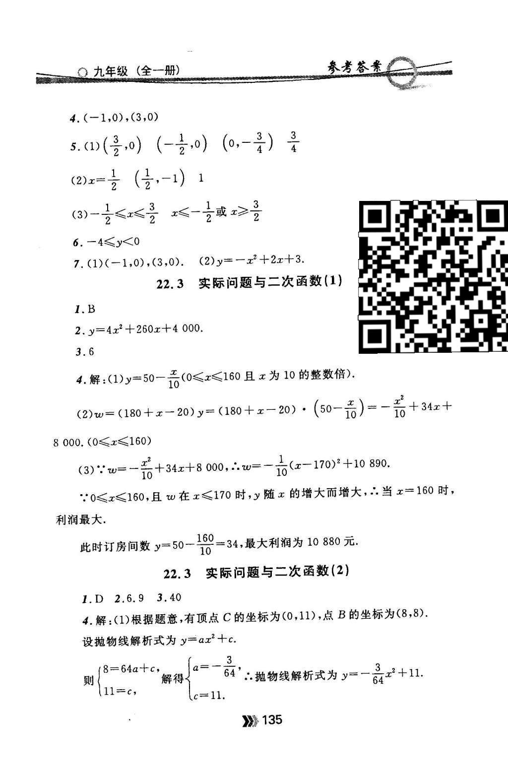 2015年金牌每课通九年级数学全一册人教版 随堂检测第35页