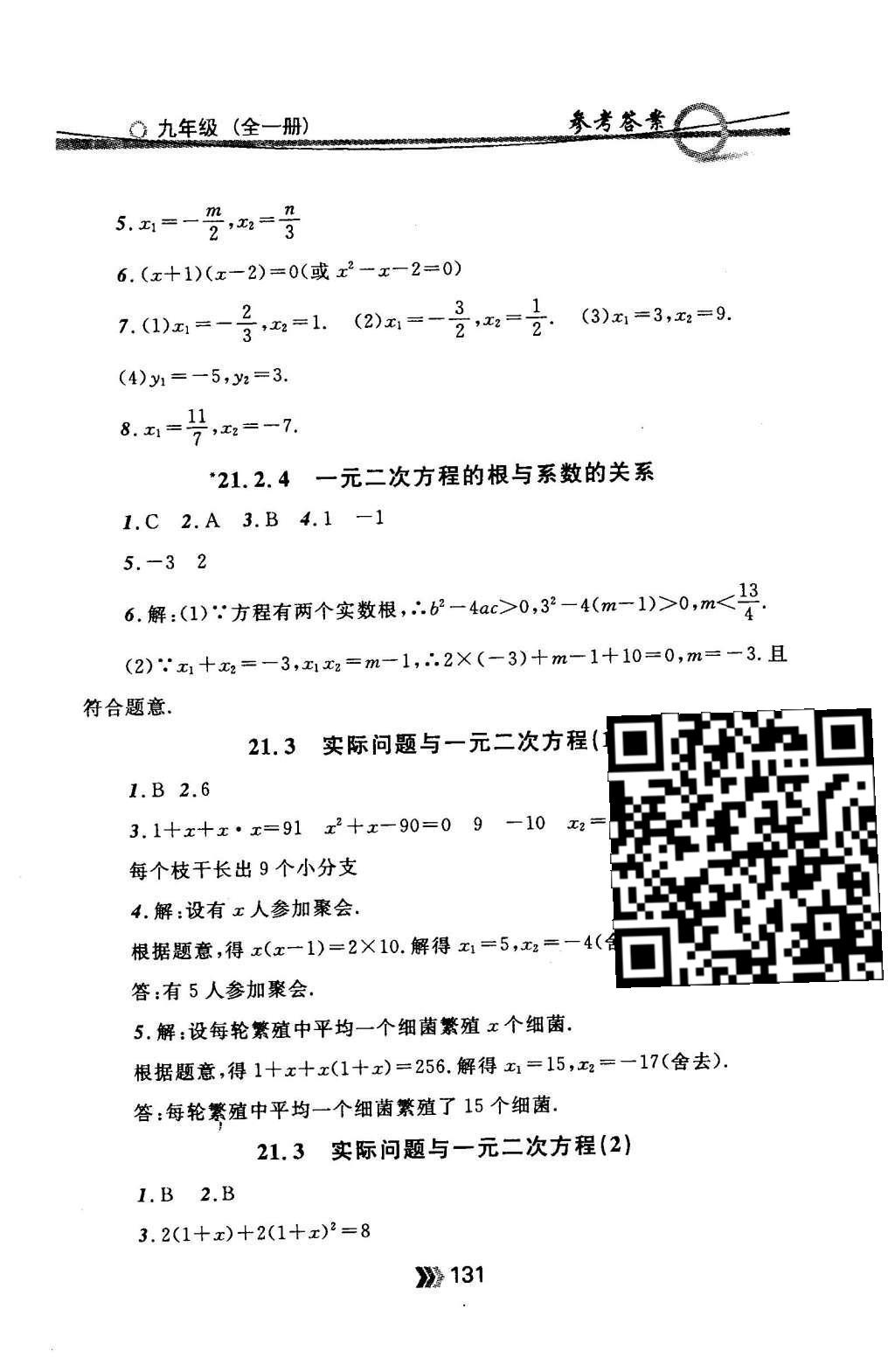 2015年金牌每课通九年级数学全一册人教版 随堂检测第31页