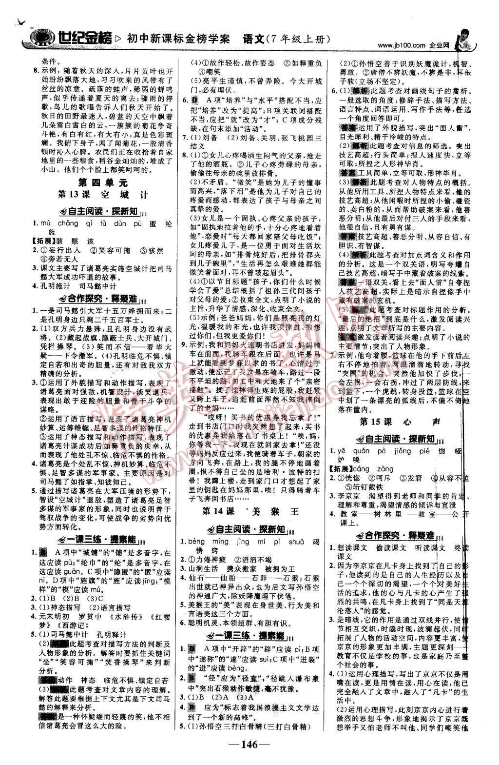 2015年世紀(jì)金榜金榜學(xué)案七年級(jí)語(yǔ)文上冊(cè)語(yǔ)文版 第7頁(yè)