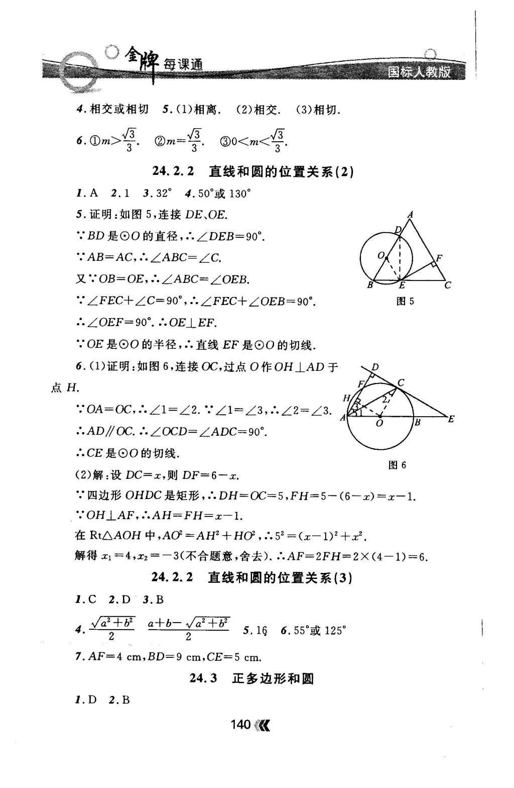 2015年金牌每課通九年級數(shù)學(xué)全一冊人教版 隨堂檢測第40頁