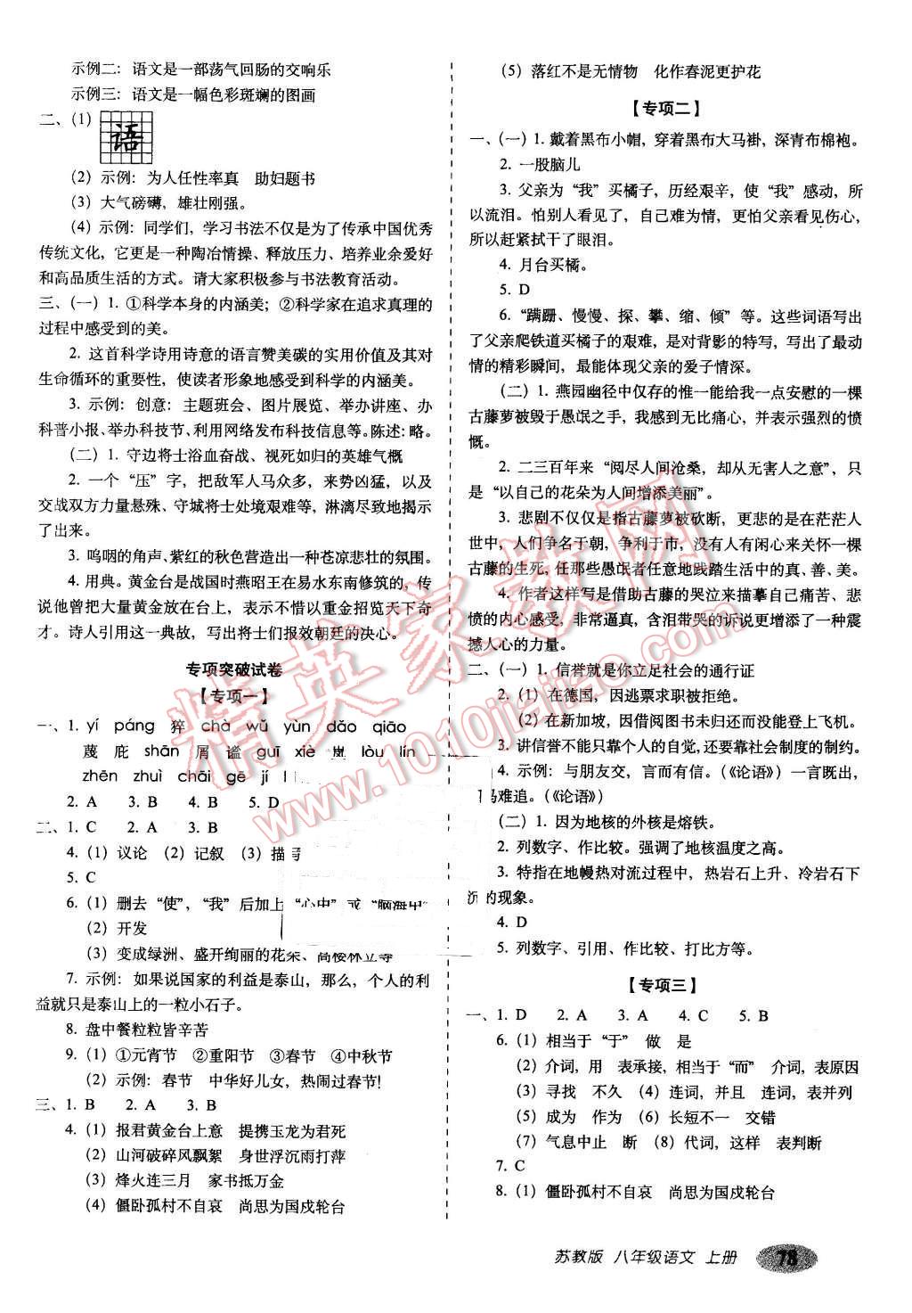 2015年聚能闖關(guān)期末復(fù)習(xí)沖刺卷八年級(jí)語文上冊(cè)蘇教版 第6頁