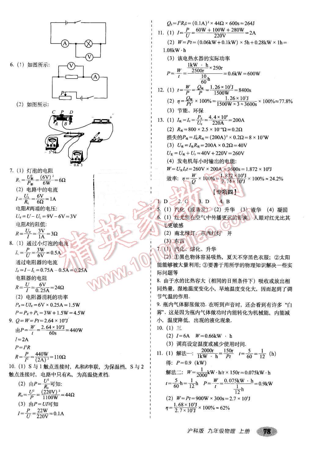 2015年聚能闖關(guān)期末復(fù)習(xí)沖刺卷九年級(jí)物理上冊(cè)滬科版 第6頁