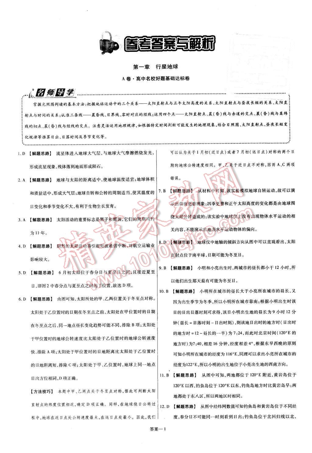 2015年金考卷活頁題選高中地理必修1人教版 第1頁