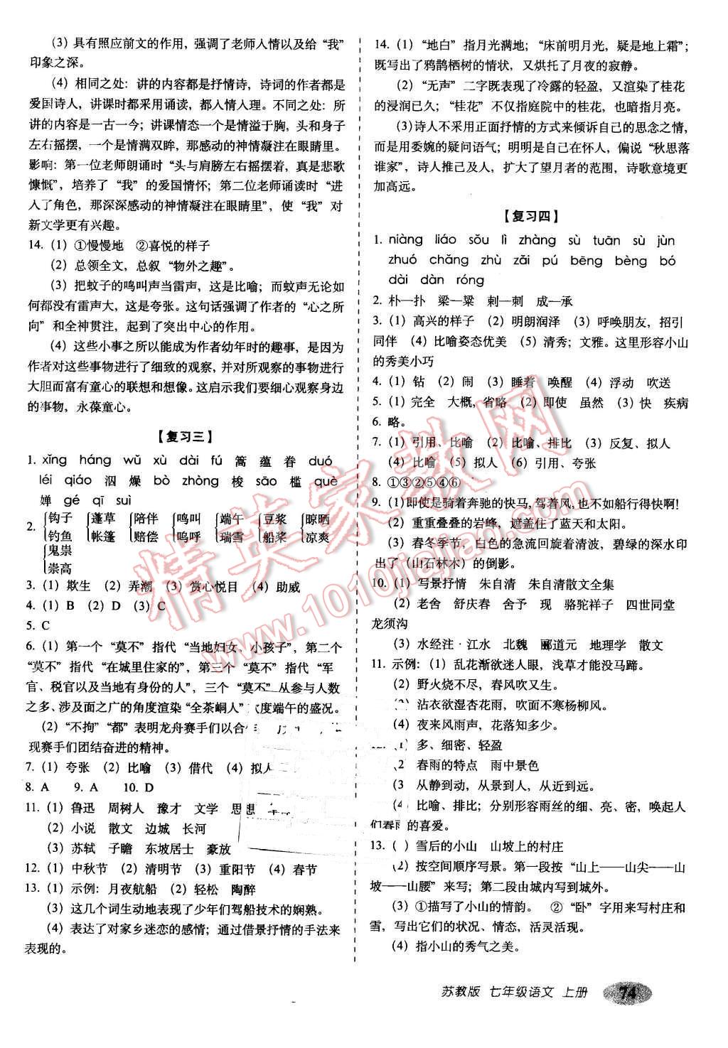 2015年聚能闖關(guān)期末復(fù)習(xí)沖刺卷七年級語文上冊蘇教版 第2頁