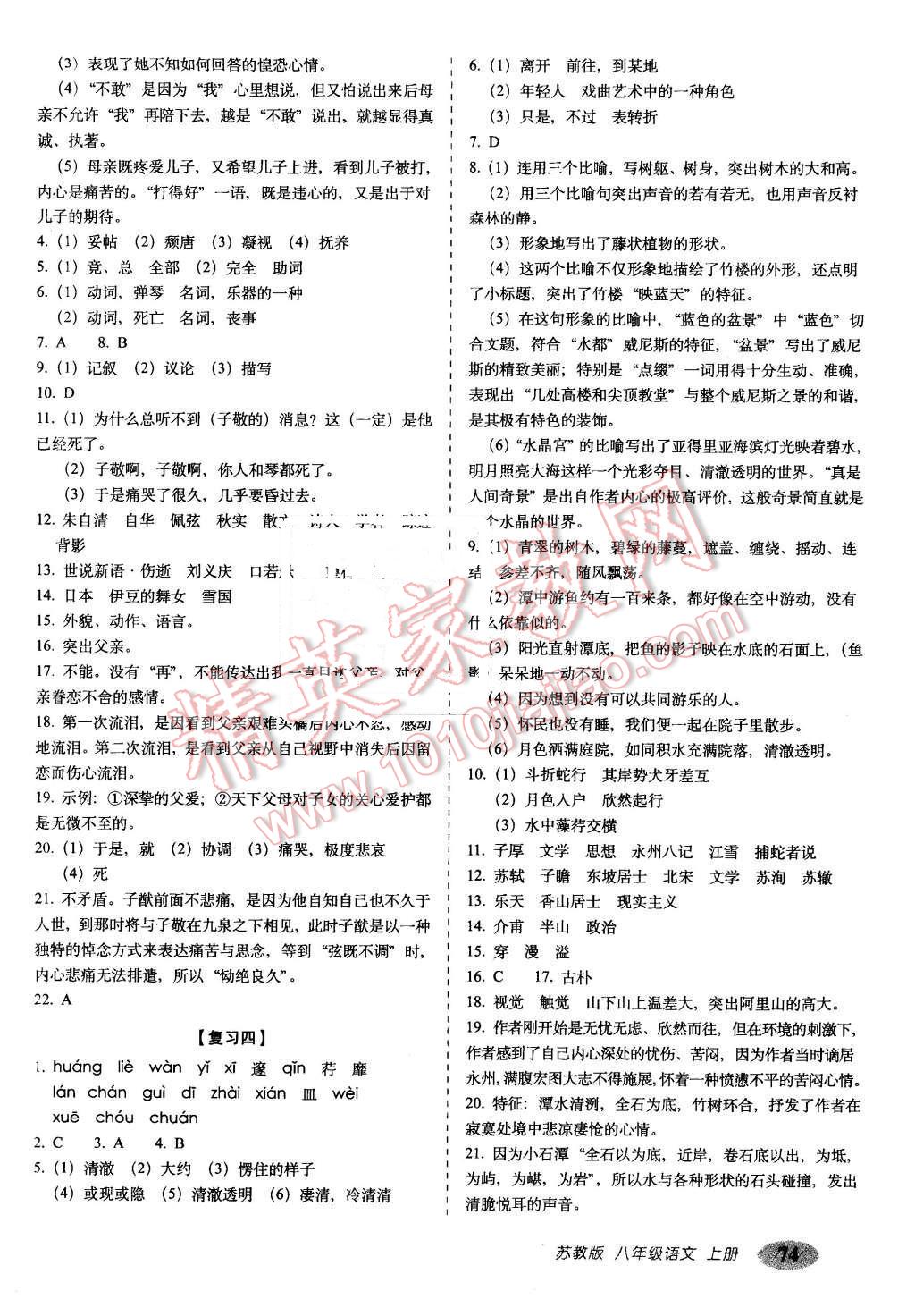 2015年聚能闖關(guān)期末復(fù)習(xí)沖刺卷八年級語文上冊蘇教版 第2頁