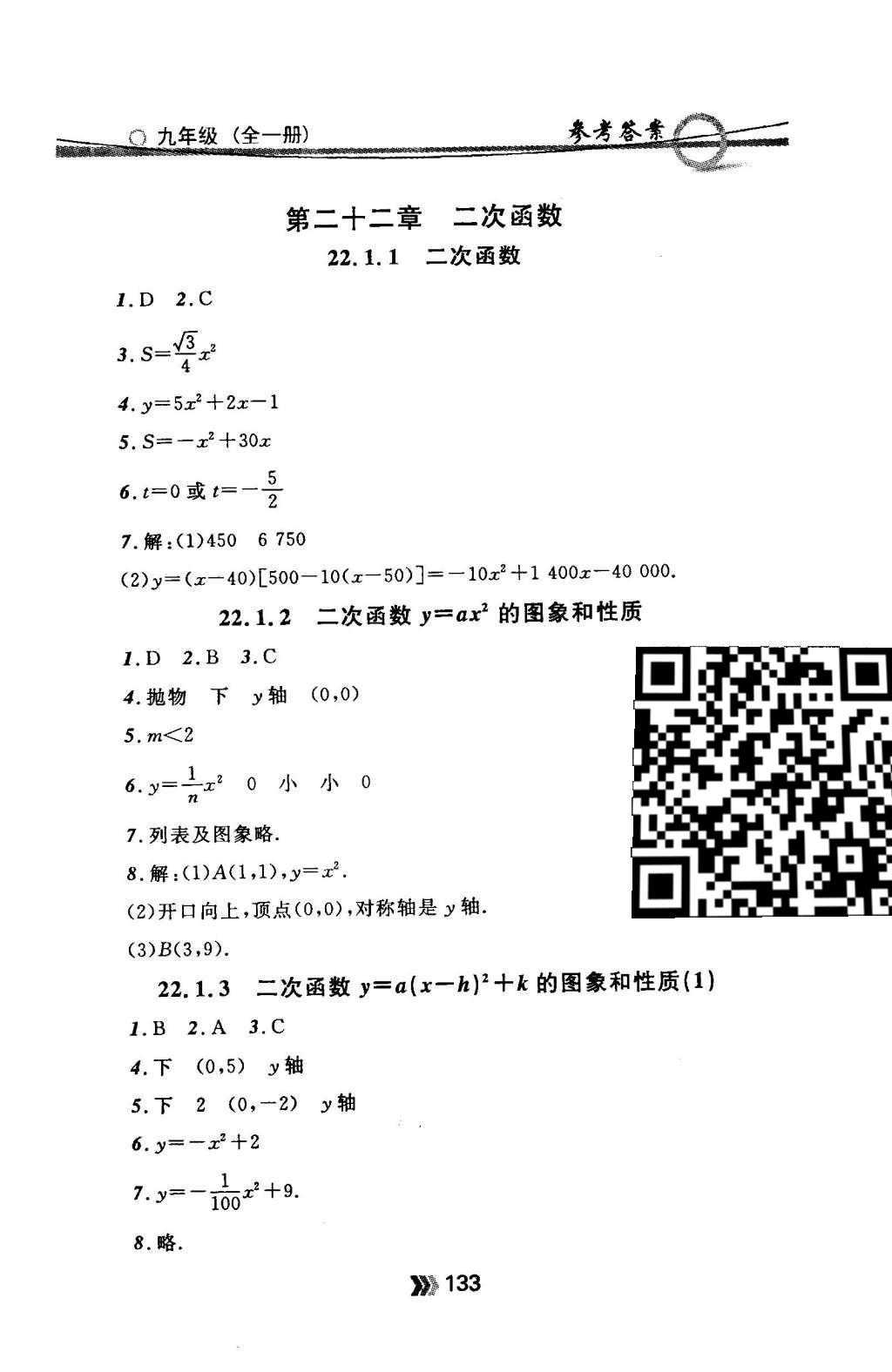 2015年金牌每课通九年级数学全一册人教版 随堂检测第33页