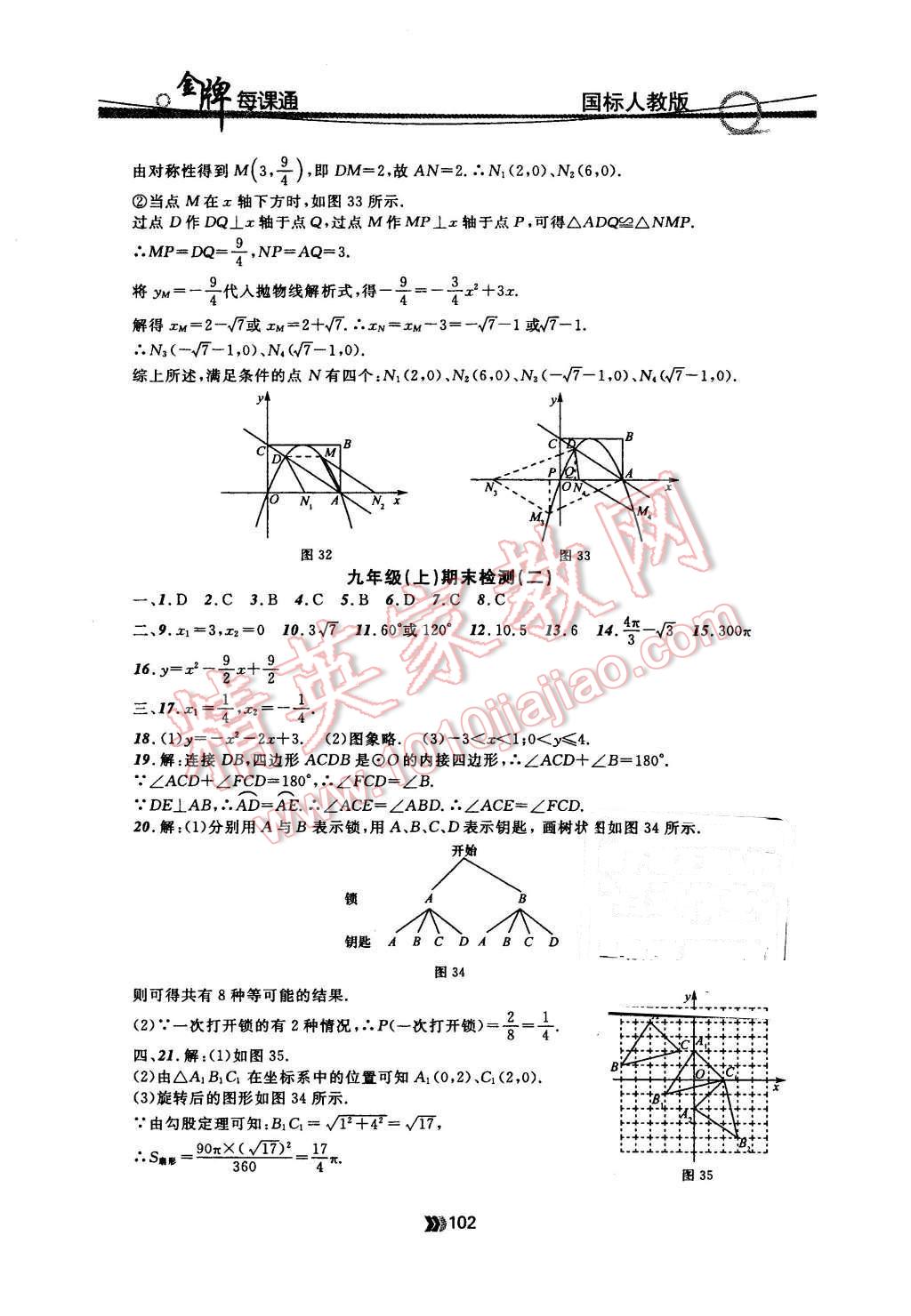 2015年金牌每課通九年級(jí)數(shù)學(xué)全一冊(cè)人教版 第14頁(yè)