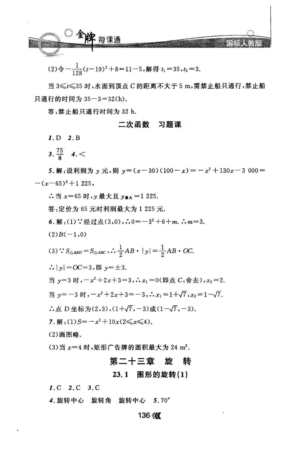 2015年金牌每課通九年級(jí)數(shù)學(xué)全一冊(cè)人教版 隨堂檢測(cè)第36頁(yè)