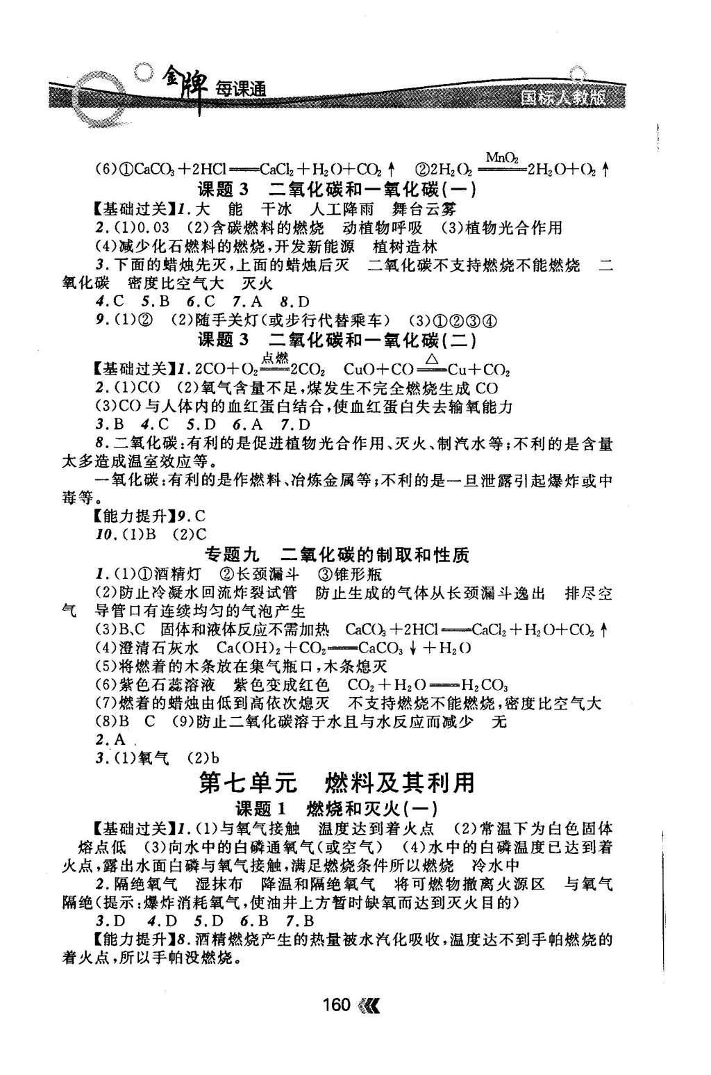 2015年金牌每課通九年級(jí)化學(xué)全一冊(cè)人教版 隨堂檢測(cè)第24頁(yè)