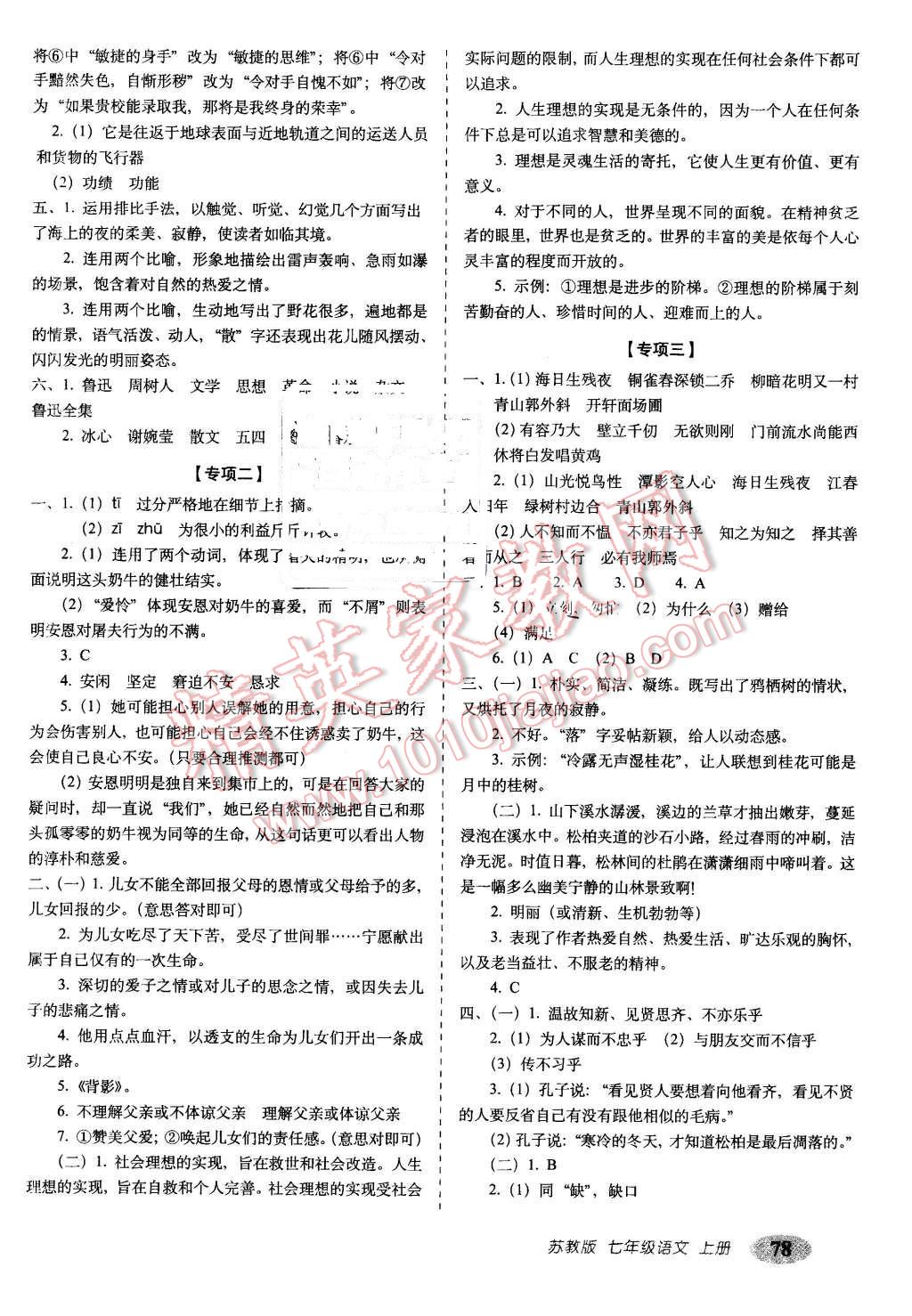 2015年聚能闯关期末复习冲刺卷七年级语文上册苏教版 第6页