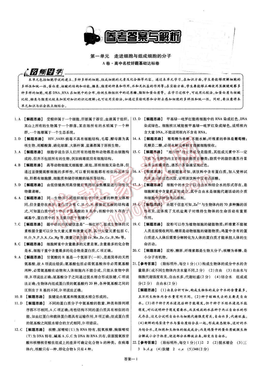 2015年金考卷活页题选高中生物必修1人教版 第1页