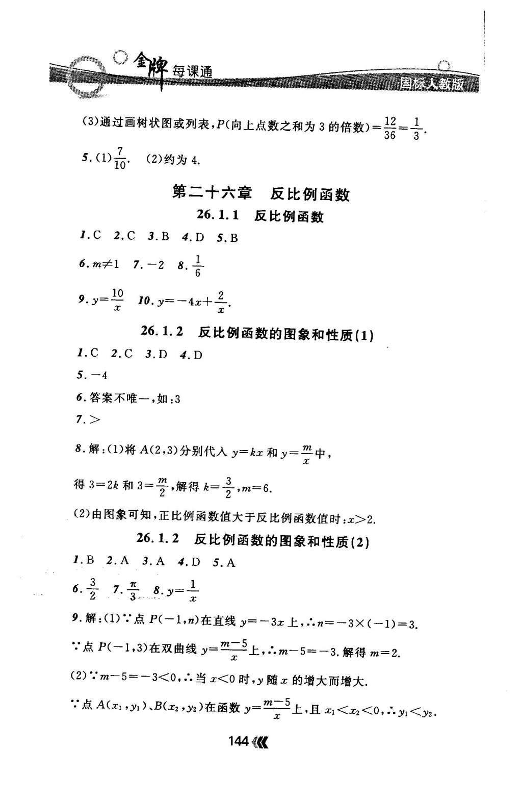 2015年金牌每课通九年级数学全一册人教版 随堂检测第44页