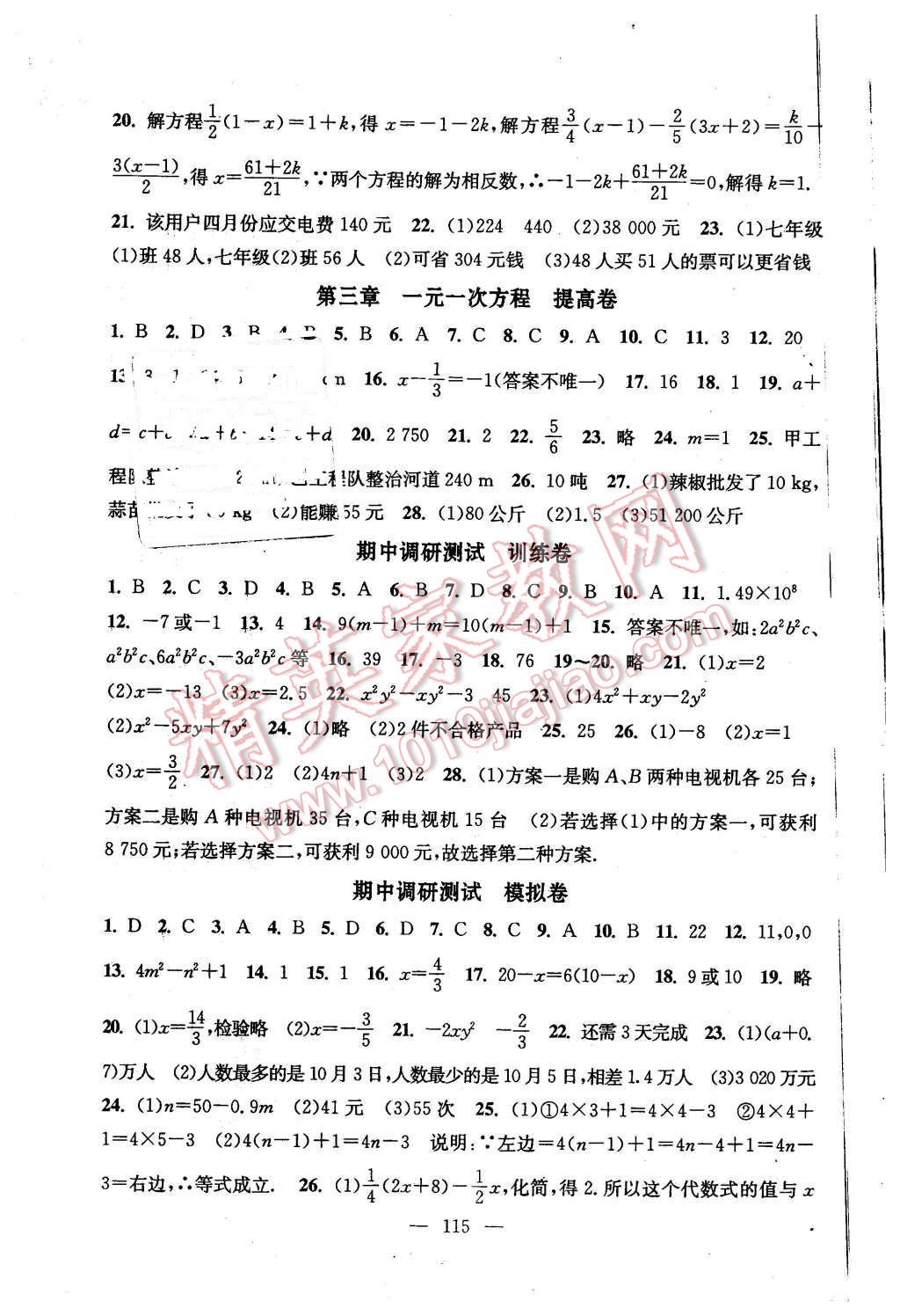 2015年階段性單元目標(biāo)大試卷七年級數(shù)學(xué)上冊全國版 第3頁