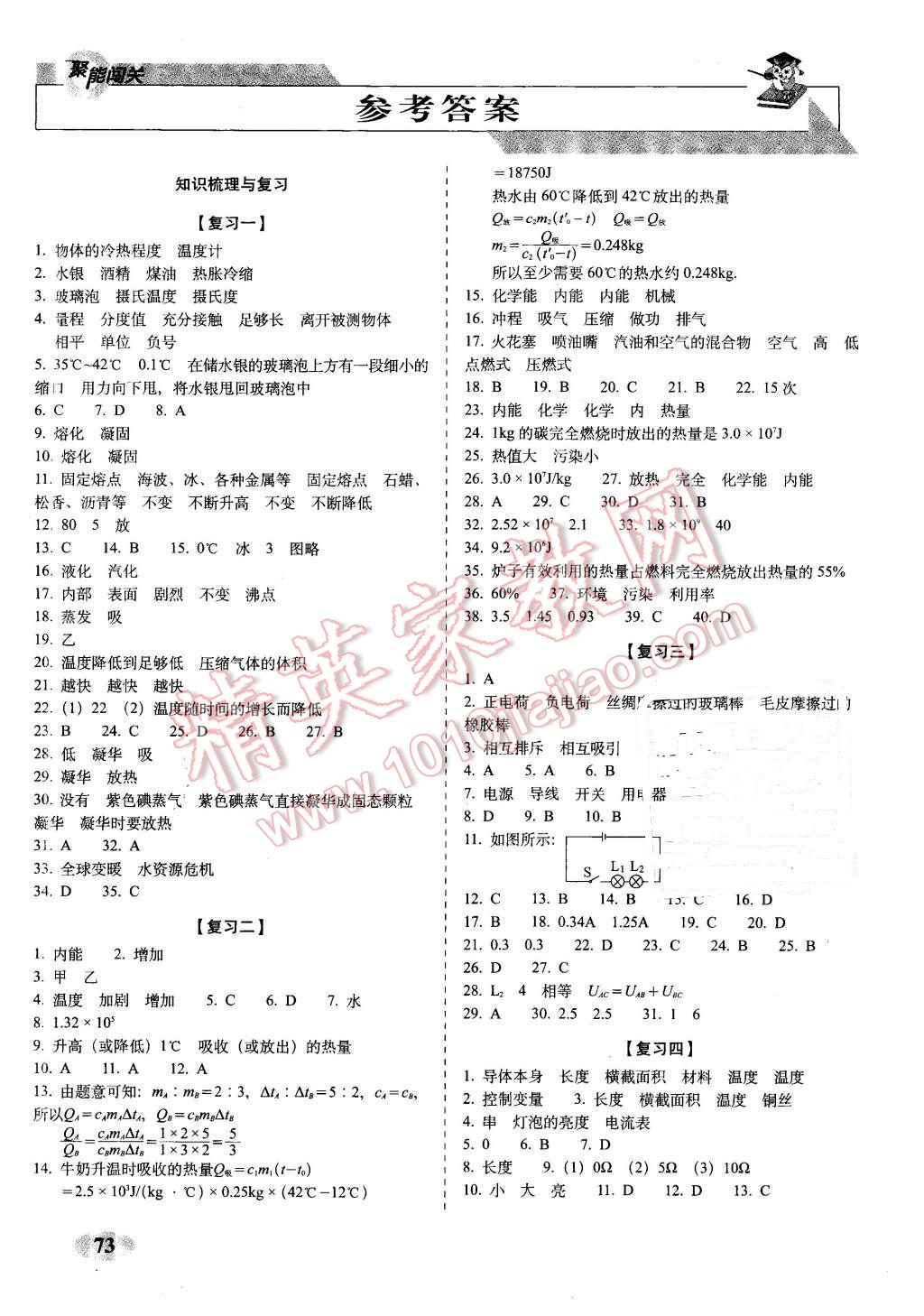 2015年聚能闖關(guān)期末復(fù)習(xí)沖刺卷九年級物理上冊滬科版 第1頁