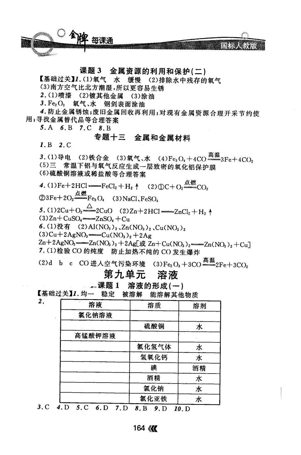 2015年金牌每課通九年級化學(xué)全一冊人教版 隨堂檢測第28頁