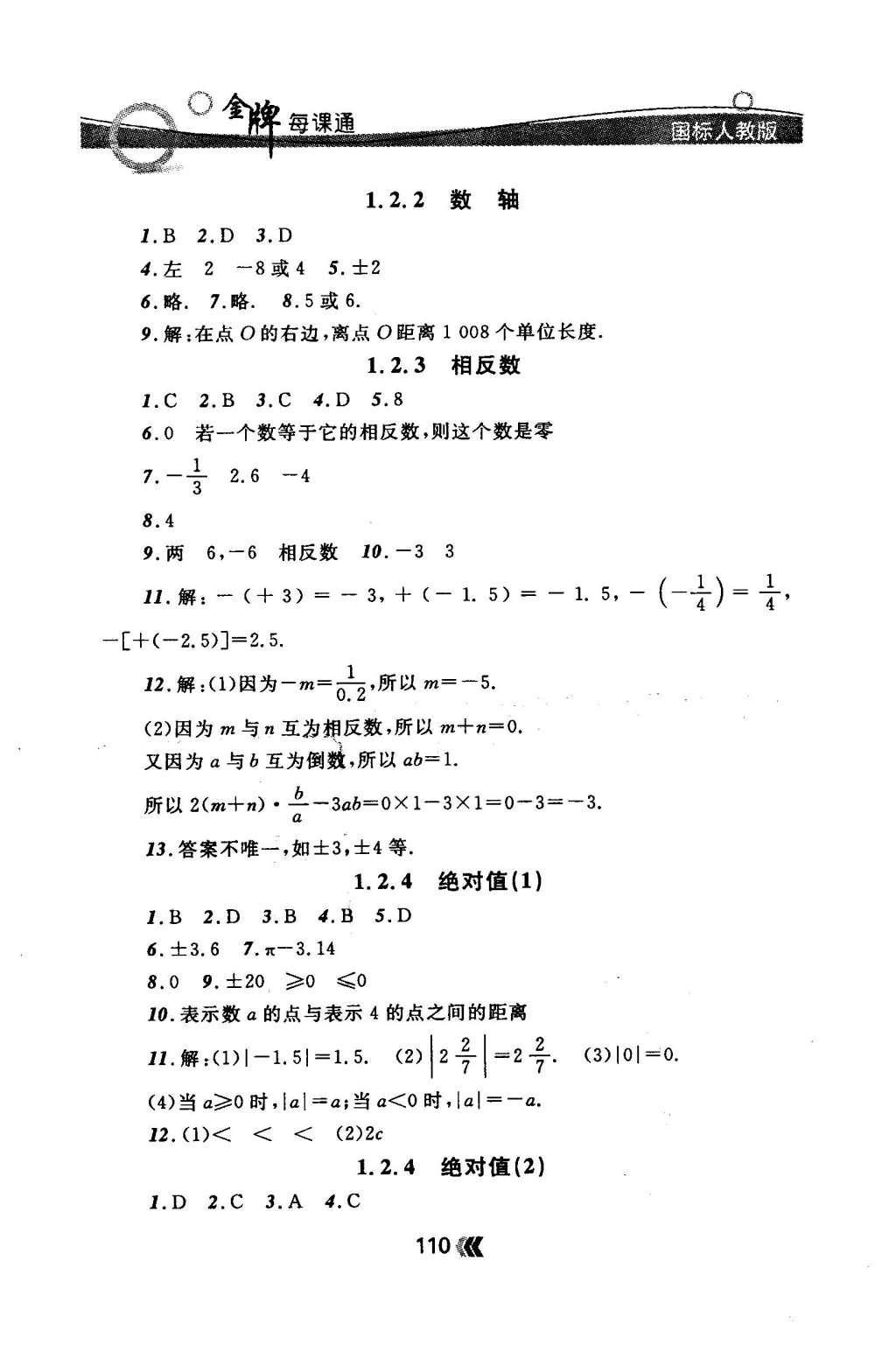 2015年金牌每課通七年級數(shù)學(xué)上冊人教版 隨堂檢測第12頁