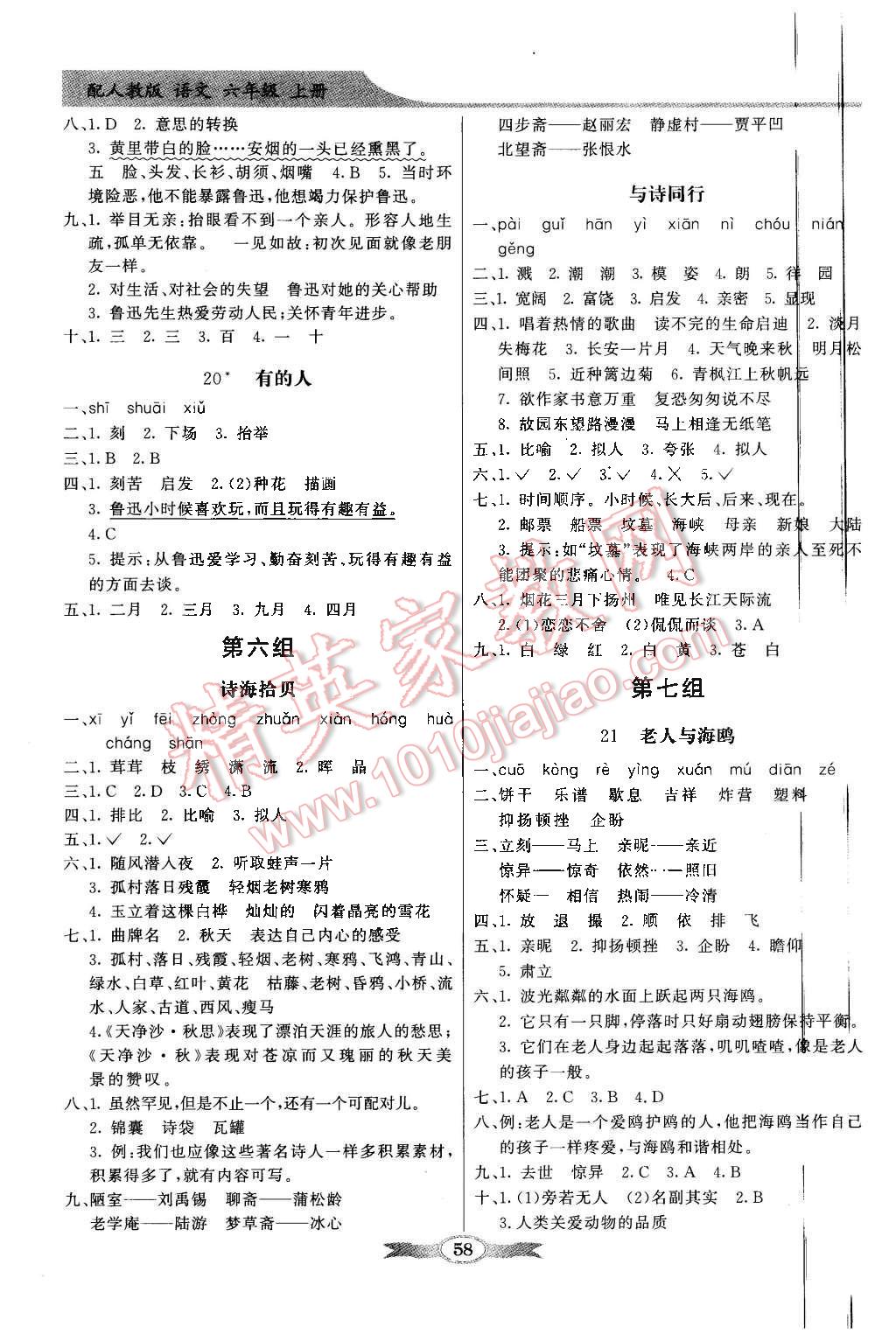 2015年同步導(dǎo)學(xué)與優(yōu)化訓(xùn)練六年級(jí)語(yǔ)文上冊(cè)人教版 第6頁(yè)