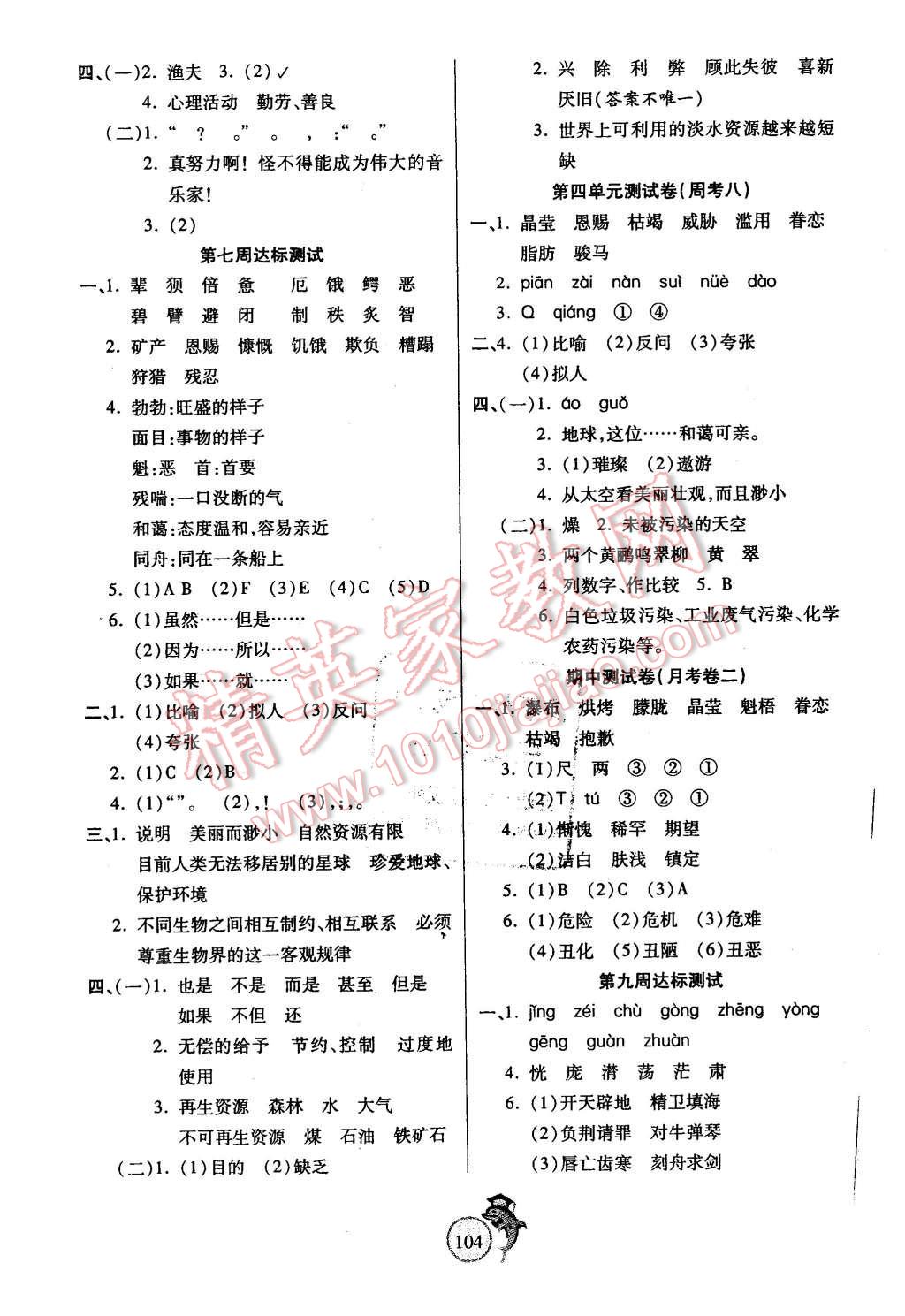 2015年輕松奪冠全能掌控卷六年級語文上冊人教版 第4頁