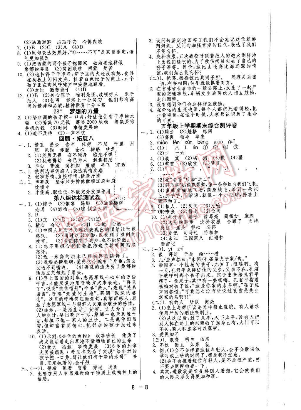 2015年1課3練單元達(dá)標(biāo)測(cè)試五年級(jí)語文上冊(cè)魯教版 第8頁(yè)