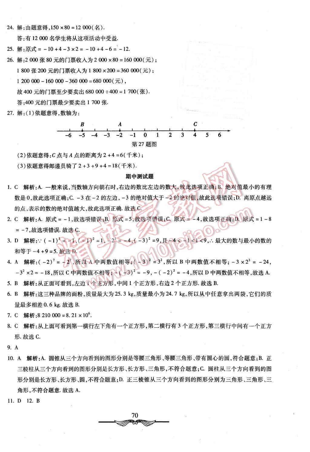 2015年初中奪冠單元檢測(cè)卷六年級(jí)數(shù)學(xué)上冊(cè)魯教版 第6頁(yè)