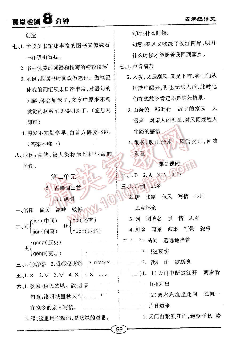 2015年課堂檢測8分鐘五年級語文上冊人教版 第3頁