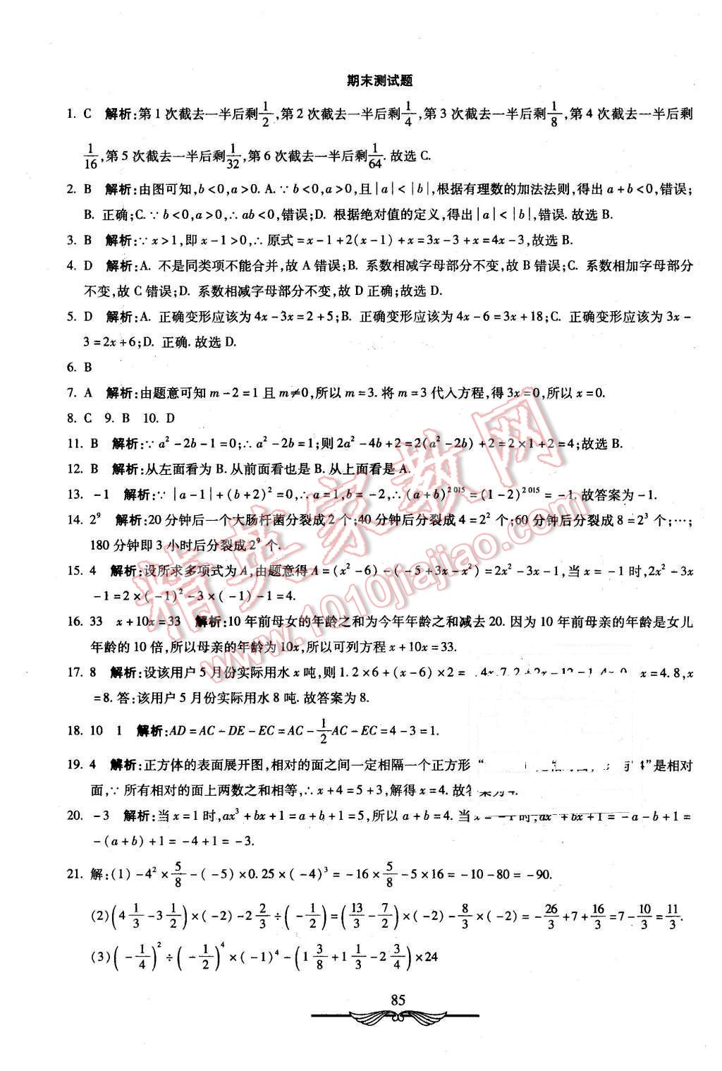 2015年初中奪冠單元檢測(cè)卷六年級(jí)數(shù)學(xué)上冊(cè)魯教版 第21頁(yè)