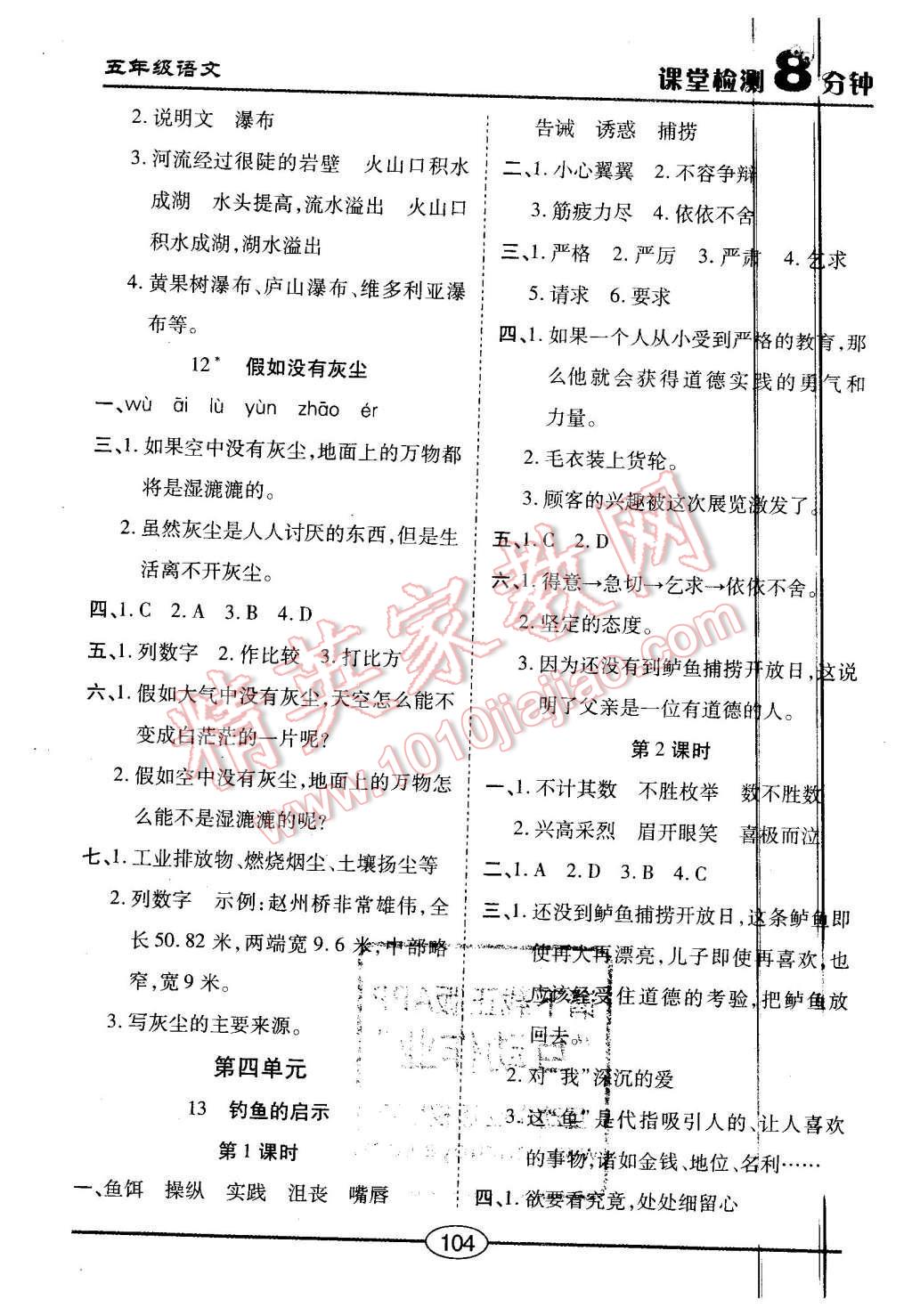 2015年課堂檢測(cè)8分鐘五年級(jí)語(yǔ)文上冊(cè)人教版 第8頁(yè)