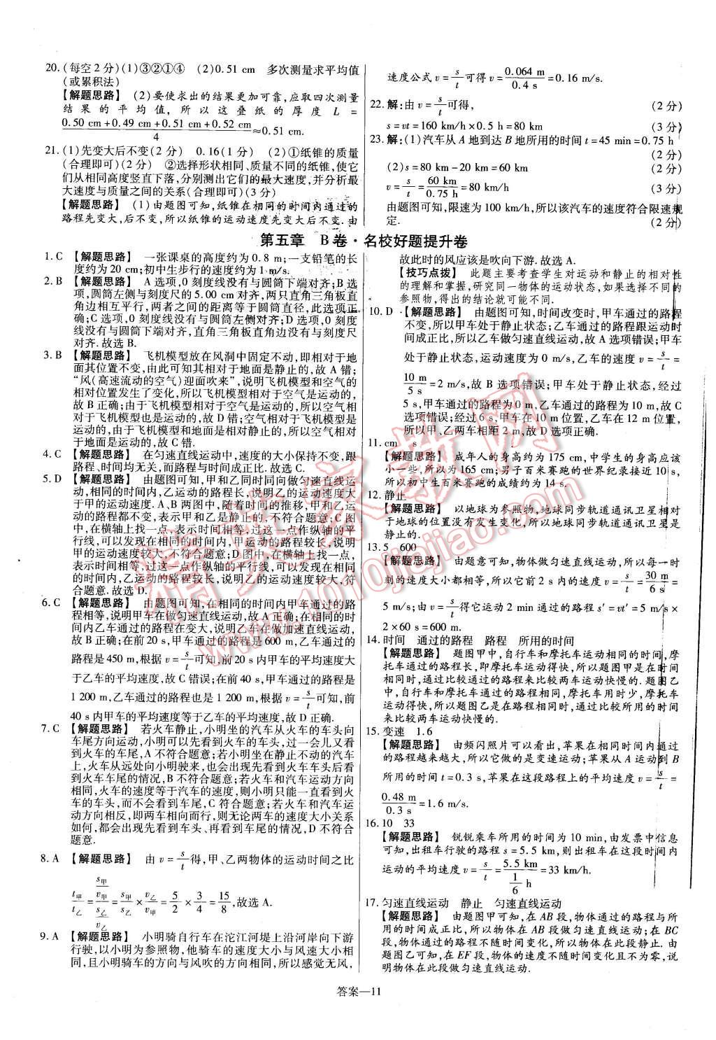 2015年金考卷活頁題選八年級物理上冊蘇科版 第11頁