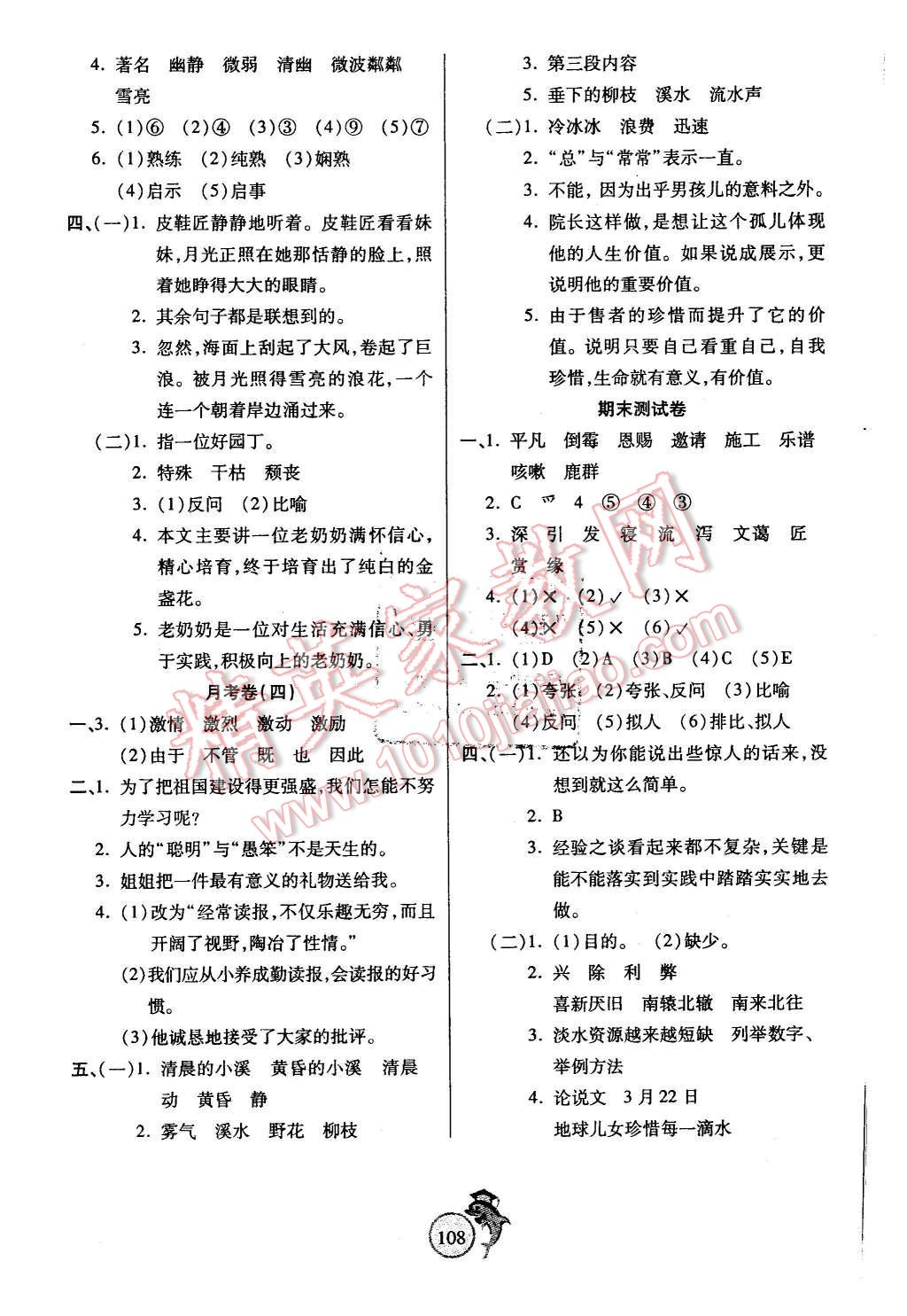 2015年輕松奪冠全能掌控卷六年級(jí)語文上冊(cè)人教版 第8頁