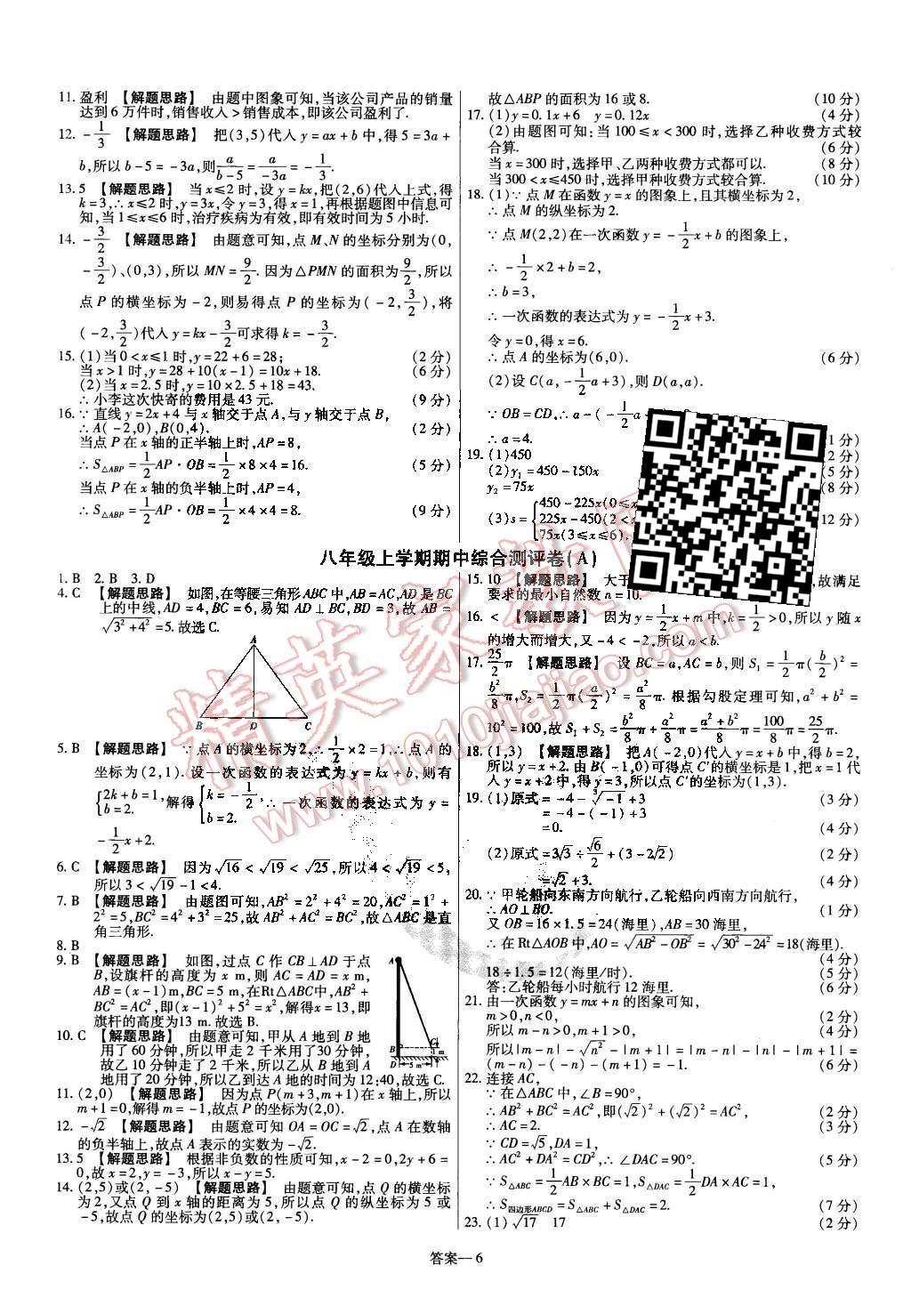 2015年金考卷活頁題選八年級數(shù)學(xué)上冊華師大版 第6頁