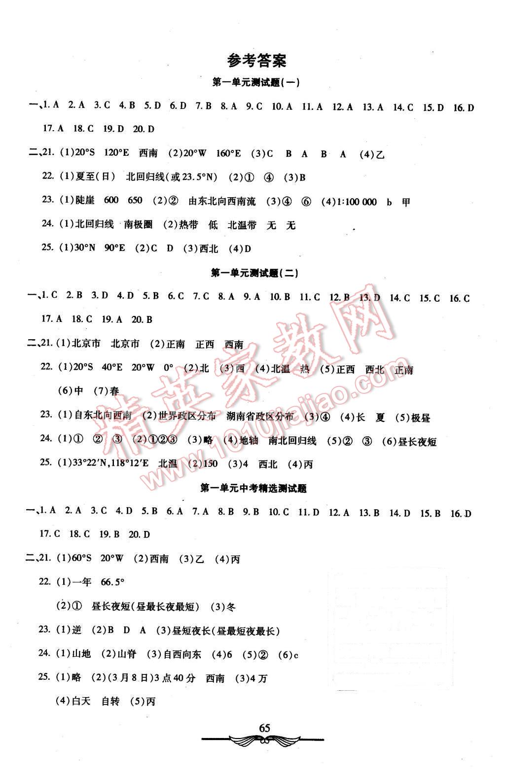 2015年初中夺冠单元检测卷六年级地理上册鲁教版 第1页