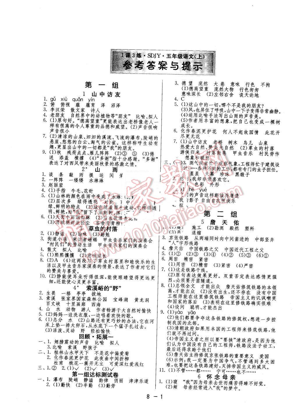 2015年1课3练单元达标测试五年级语文上册鲁教版 第1页