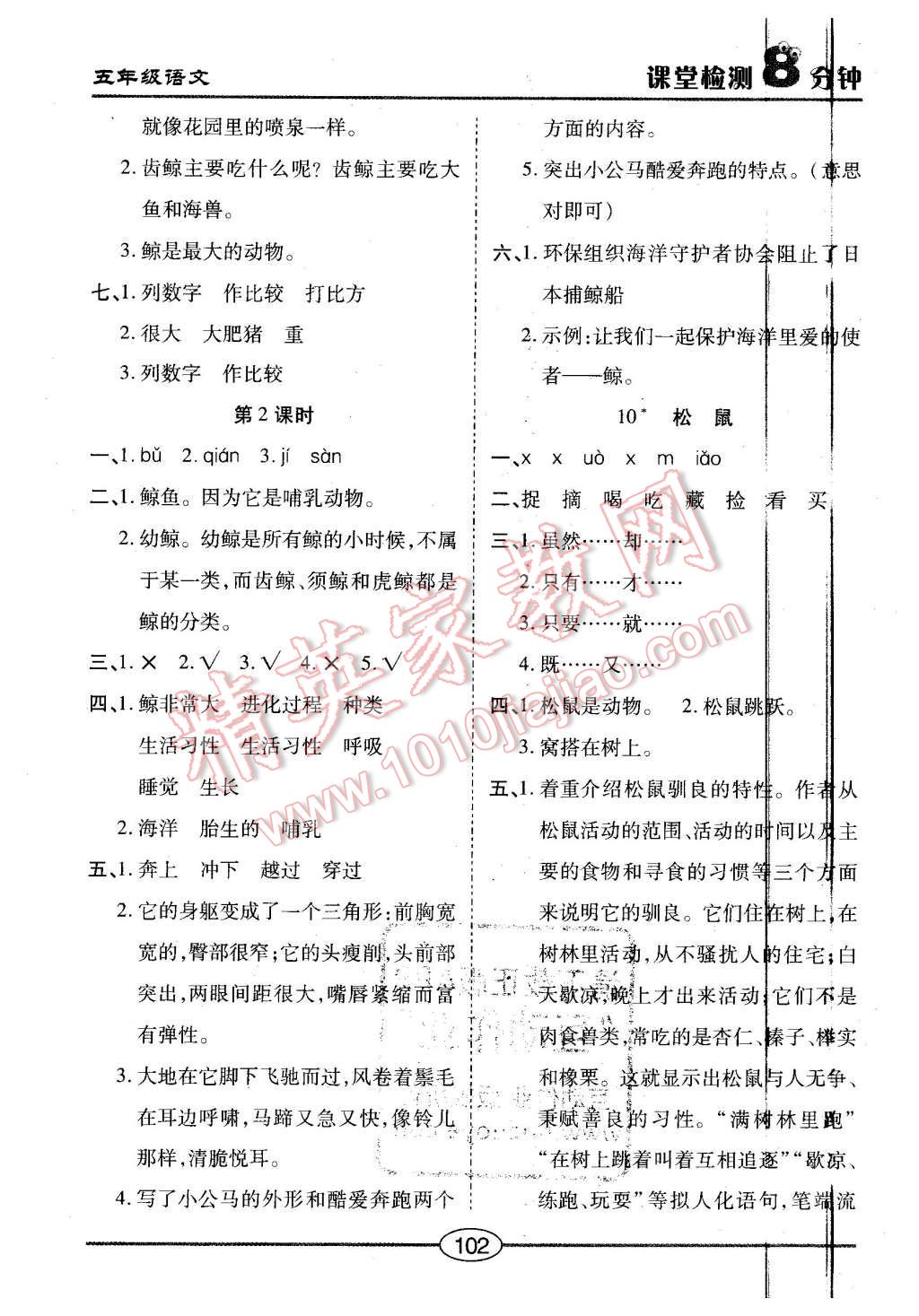 2015年課堂檢測(cè)8分鐘五年級(jí)語(yǔ)文上冊(cè)人教版 第6頁(yè)