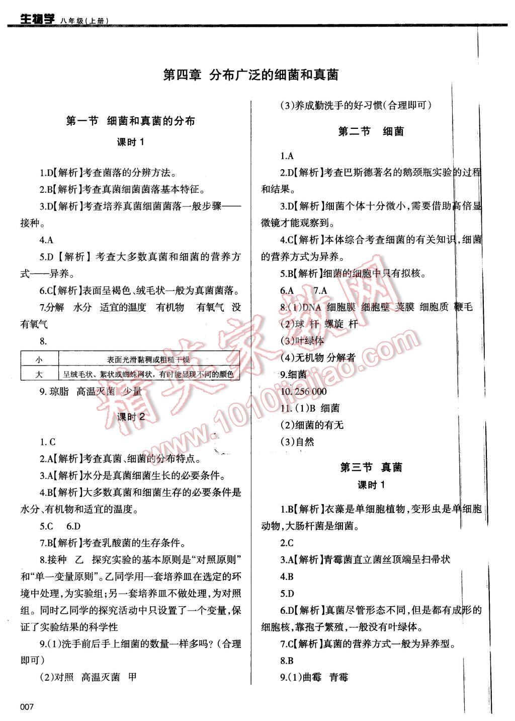 2015年学习质量监测八年级生物学上册人教版 第7页