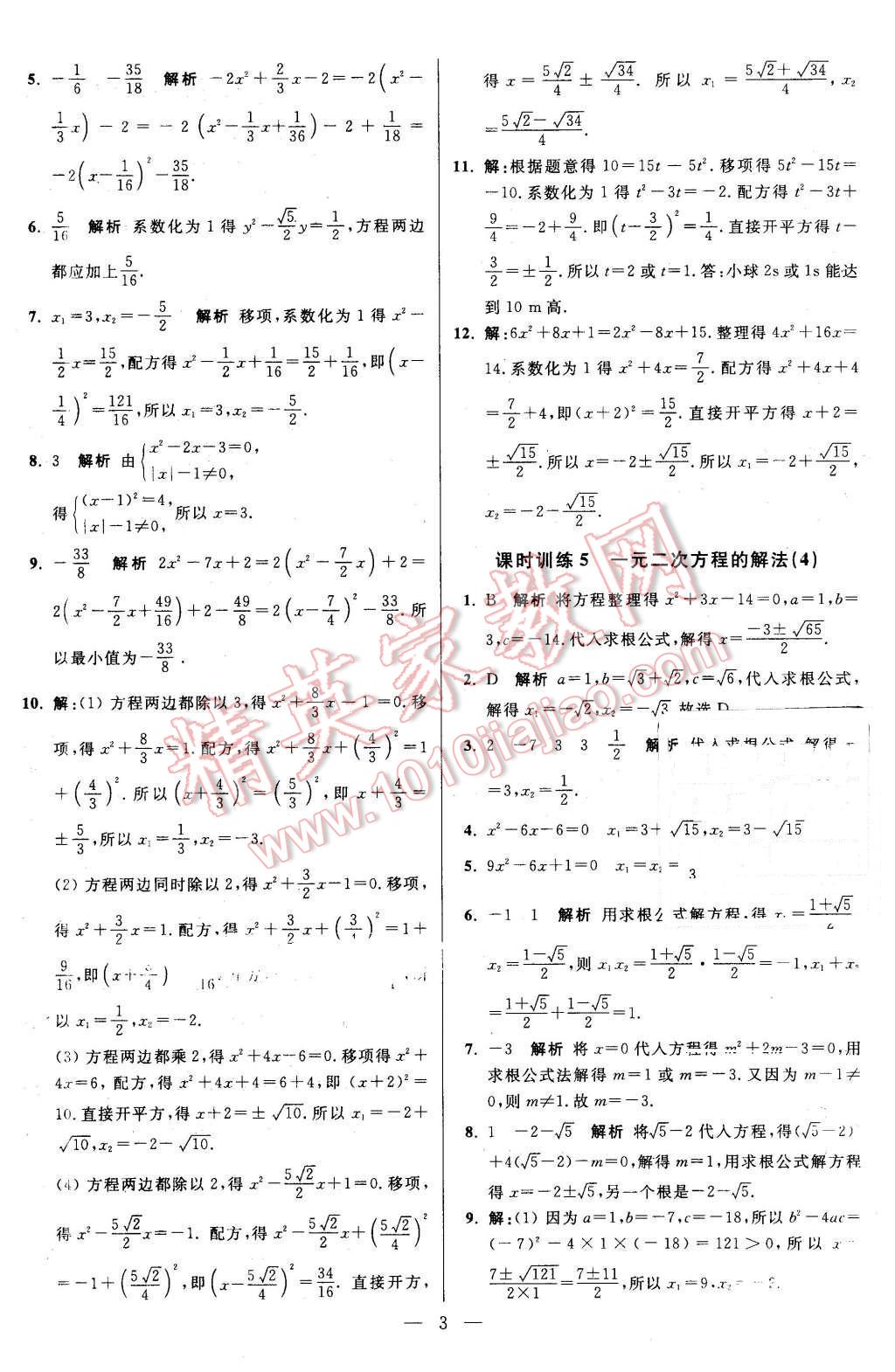 2015年初中數(shù)學(xué)小題狂做九年級上冊蘇科版基礎(chǔ)版 第3頁