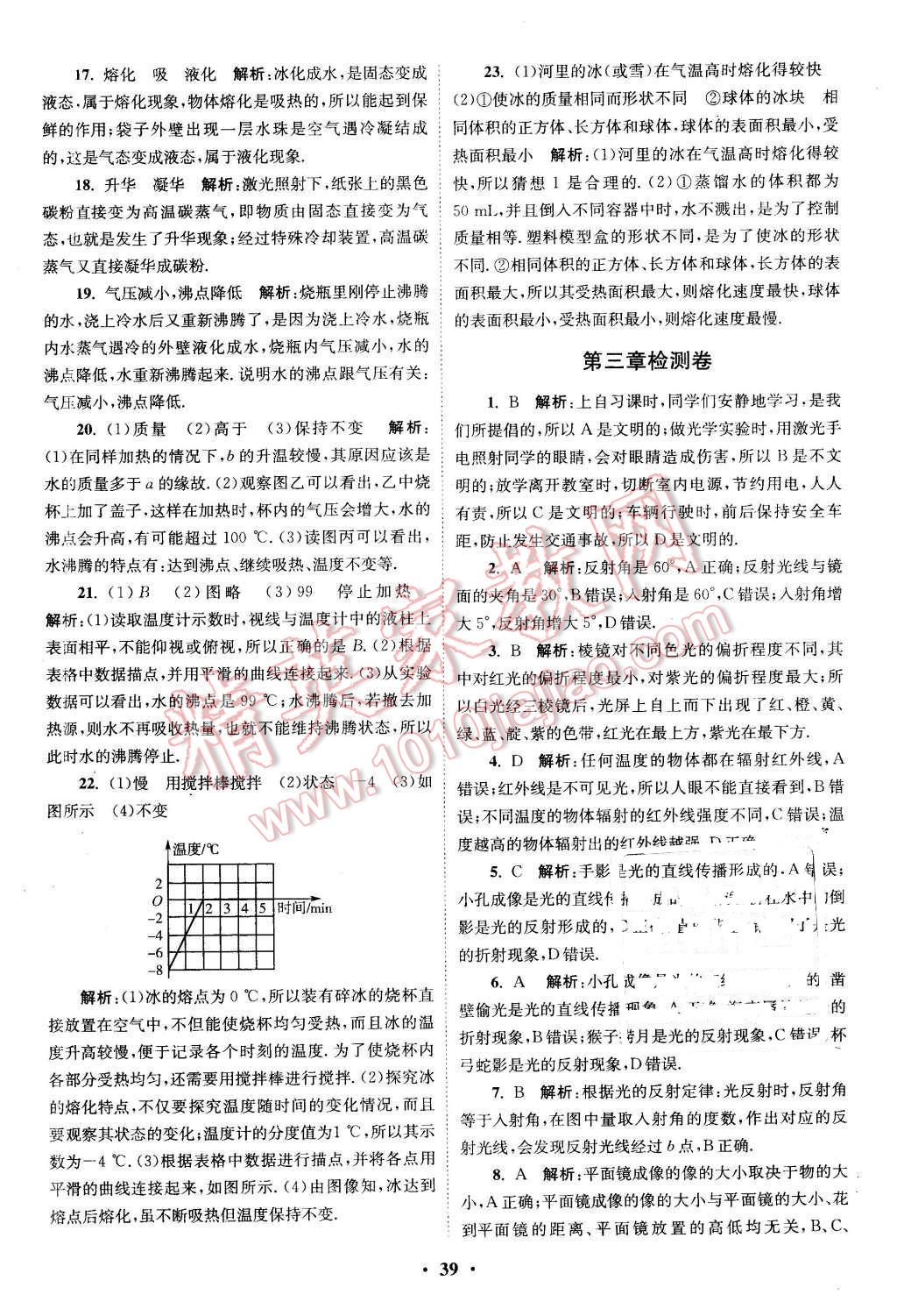 2015年初中物理小题狂做八年级上册苏科版提优版 第39页