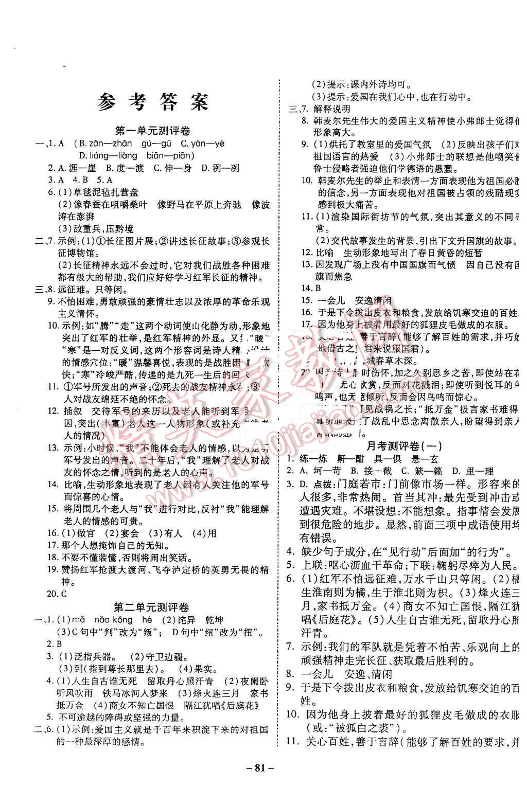 2015年培优夺冠金卷名师点拨八年级语文上册苏教版 第1页