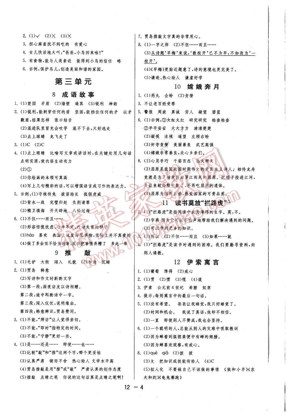 2015年1课3练单元达标测试五年级语文上册苏教版 第4页