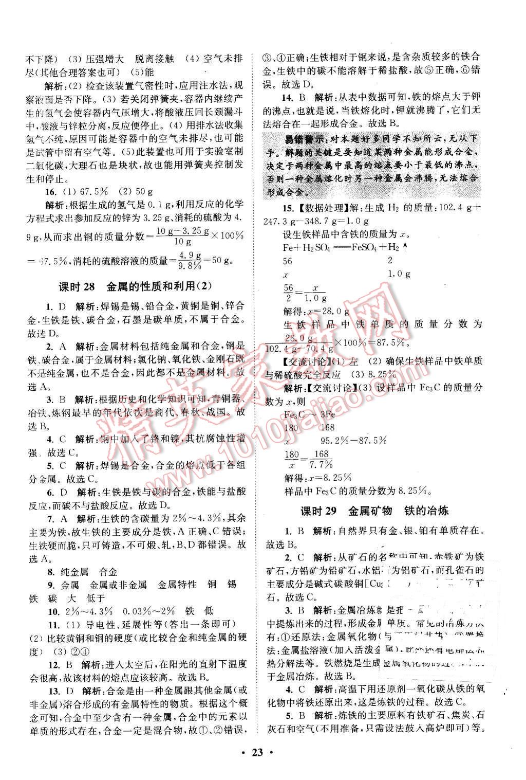 2015年初中化學(xué)小題狂做九年級(jí)上冊(cè)滬教版提優(yōu)版 第23頁(yè)