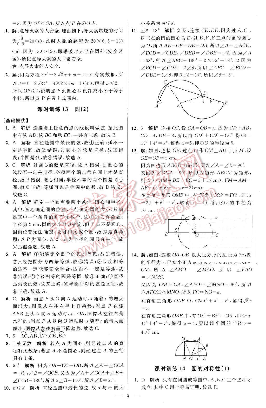 2015年初中數(shù)學(xué)小題狂做九年級上冊蘇科版基礎(chǔ)版 第9頁