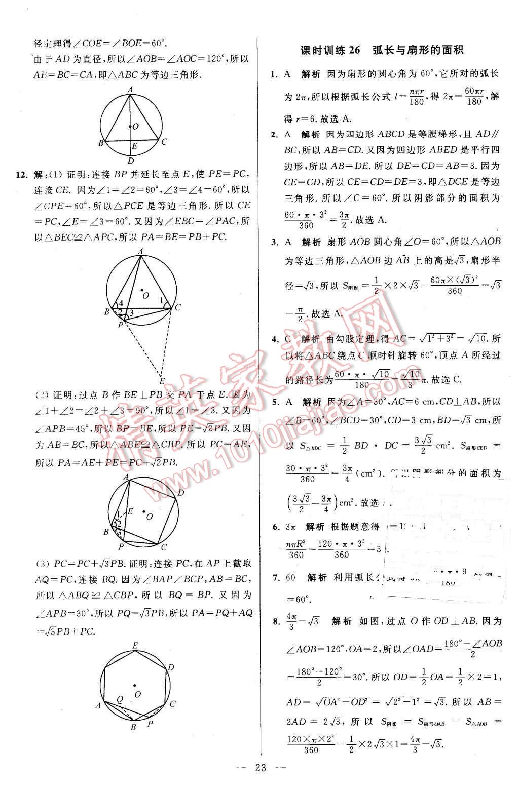 2015年初中數(shù)學(xué)小題狂做九年級(jí)上冊(cè)蘇科版基礎(chǔ)版 第23頁(yè)