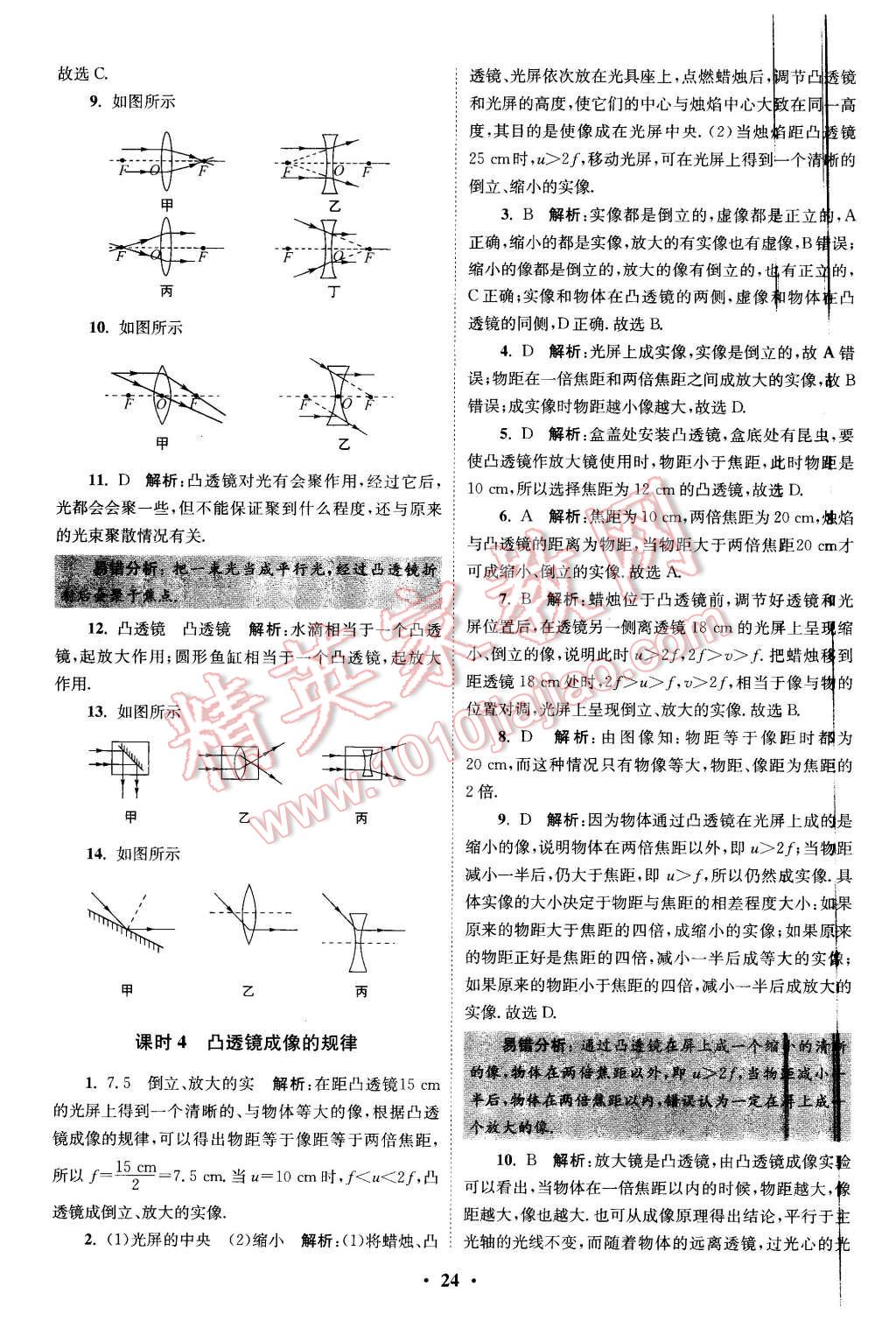 2015年初中物理小题狂做八年级上册苏科版提优版 第24页