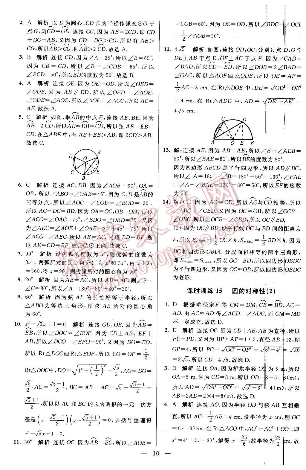 2015年初中數(shù)學(xué)小題狂做九年級上冊蘇科版基礎(chǔ)版 第10頁